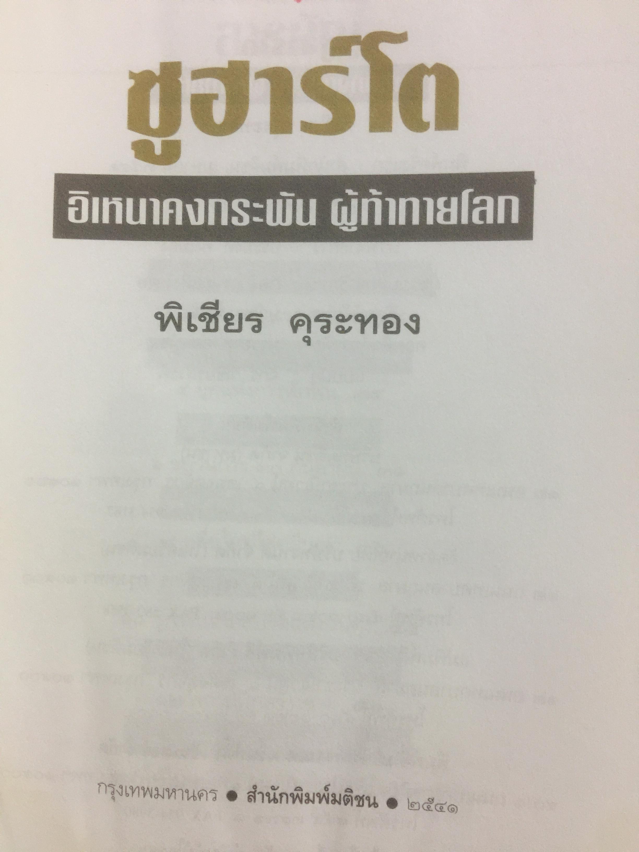 ซูฮาร์โต. SUHARTO. อิเหนาคงกระพัน ผู้ท้าทายโลด นักยุทธวิธีผู้ได้มาซึ่งอำนาจ และเพียบด้วยเพทุบาย 500 กรัม