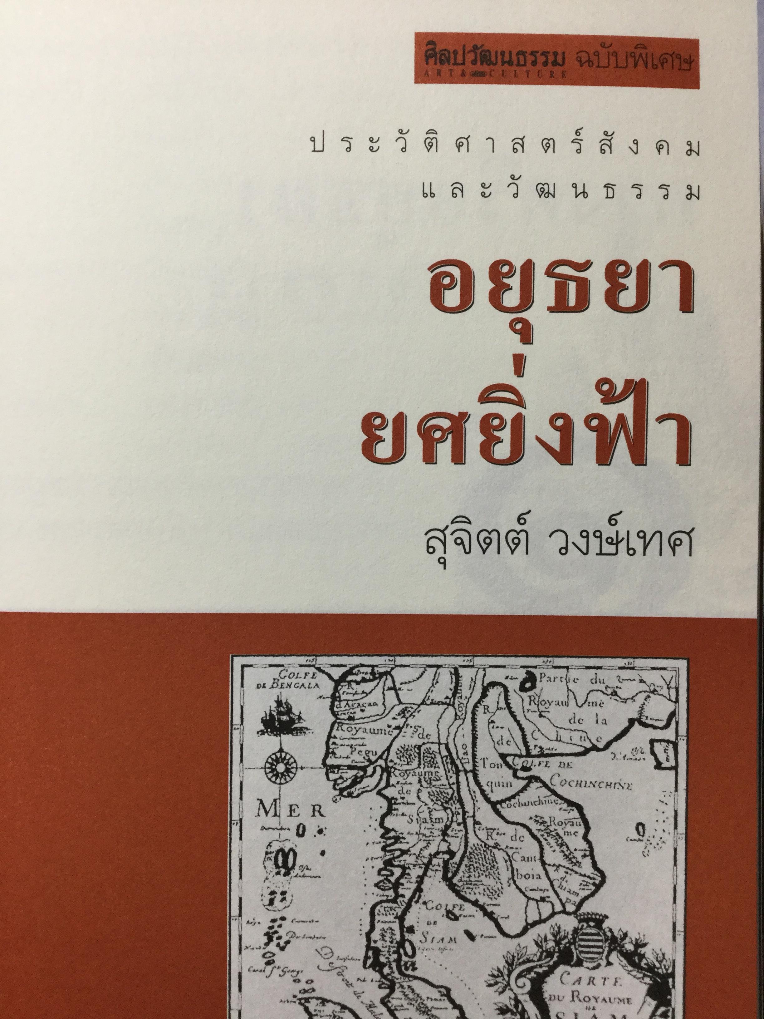 อยุธยา ยศยิ่งฟ้า. ศิลปธรรมฉบับพิเศษ โดย สุจิตต์ วงษ์เทศ 0 กก.