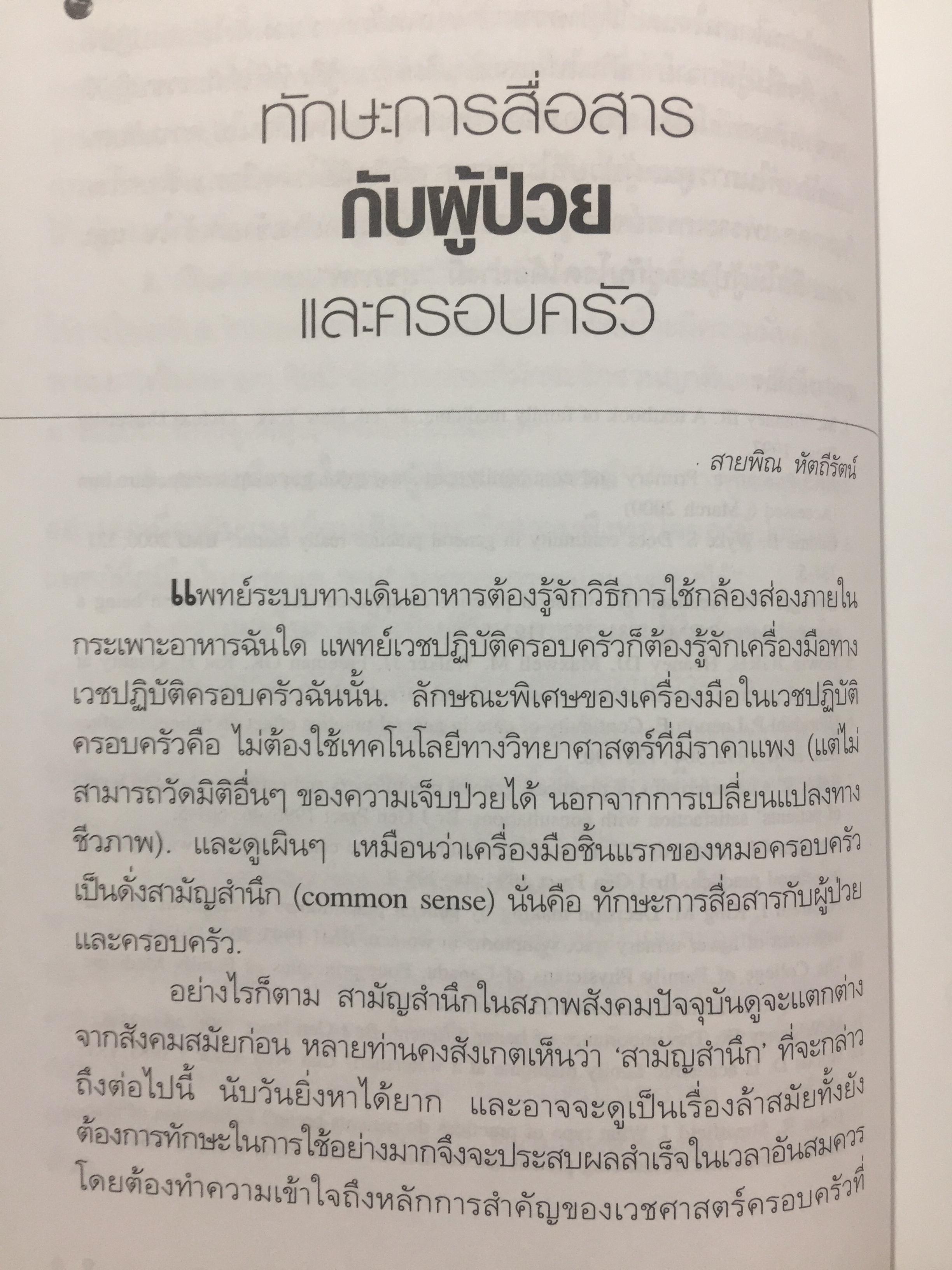 คู่มือ หมอครอบครัว ฉบับสมบูรณ์. Family Medicine.HANDBOOK. ผู้เขียน ผู้ช่วยศาสตราจารย์ สายพิณ หัตถีรัตน์ และคณะ 1,200 กรัม