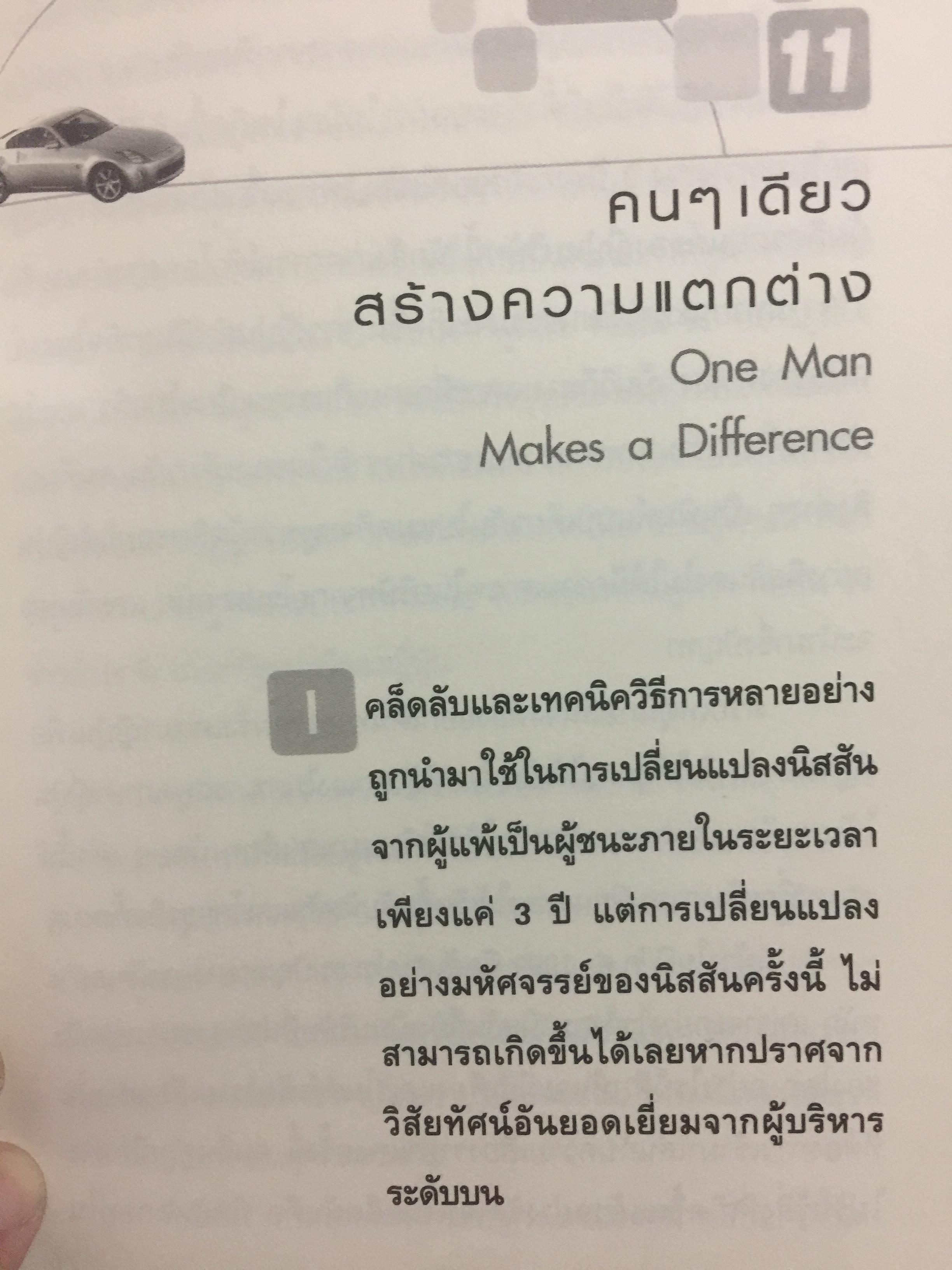 มหัศจรรย์นิสสัน. TURN AROUND คาร์ลอส กอส์น ผู้สร้างความยิ่งใหญ่ให้กับ NISSAN 3,500 กรัม