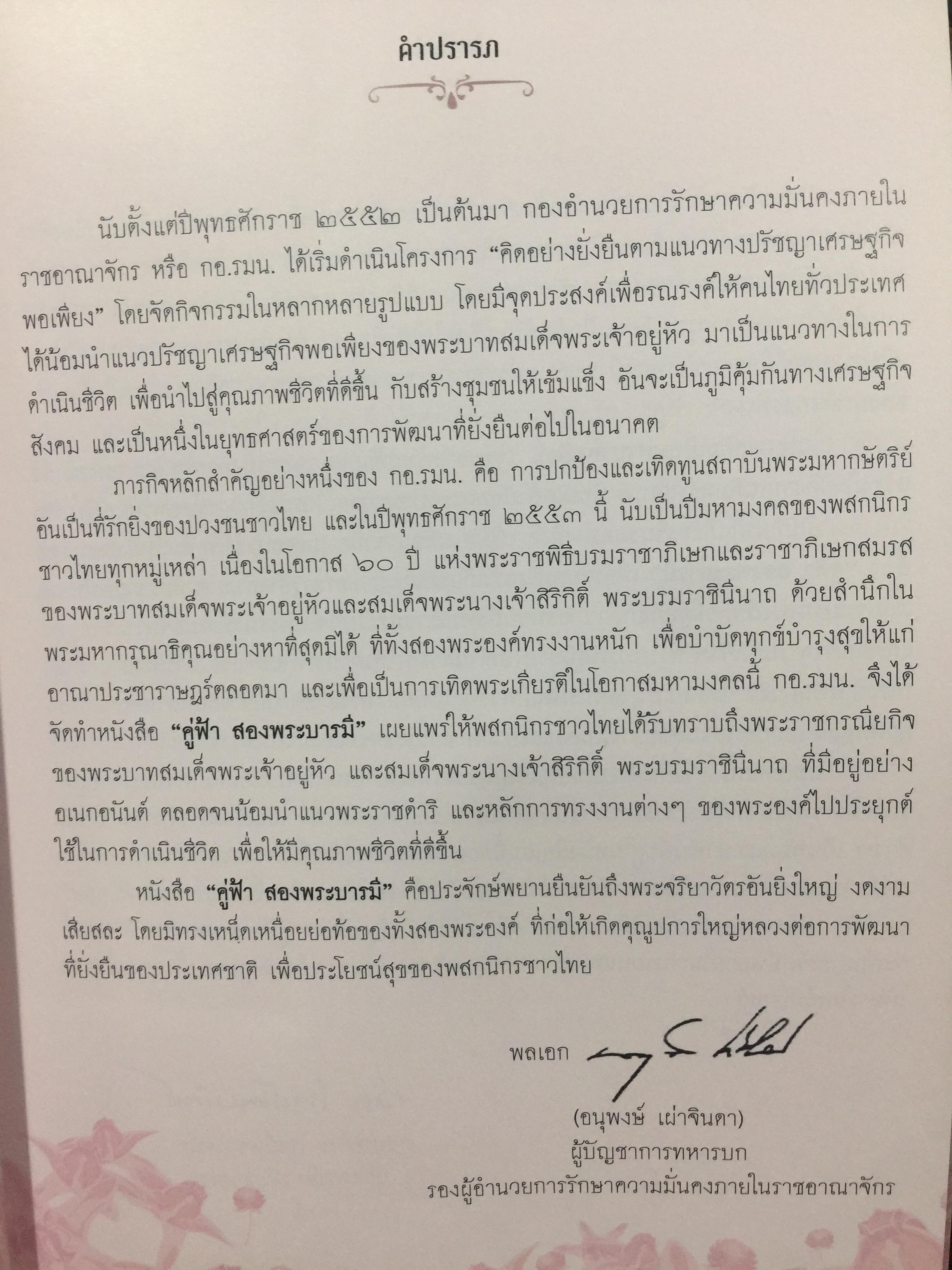 คู่ฟ้า สองพระบารมี. จัดทำโดย โครงการคิดอย่างยั่งยืนตามแนวปรัชญาเศรษฐกิจพอเพียง กองอำนวยการรักษาความมั่นคงภายในราชอาณาจักร 3 กก.