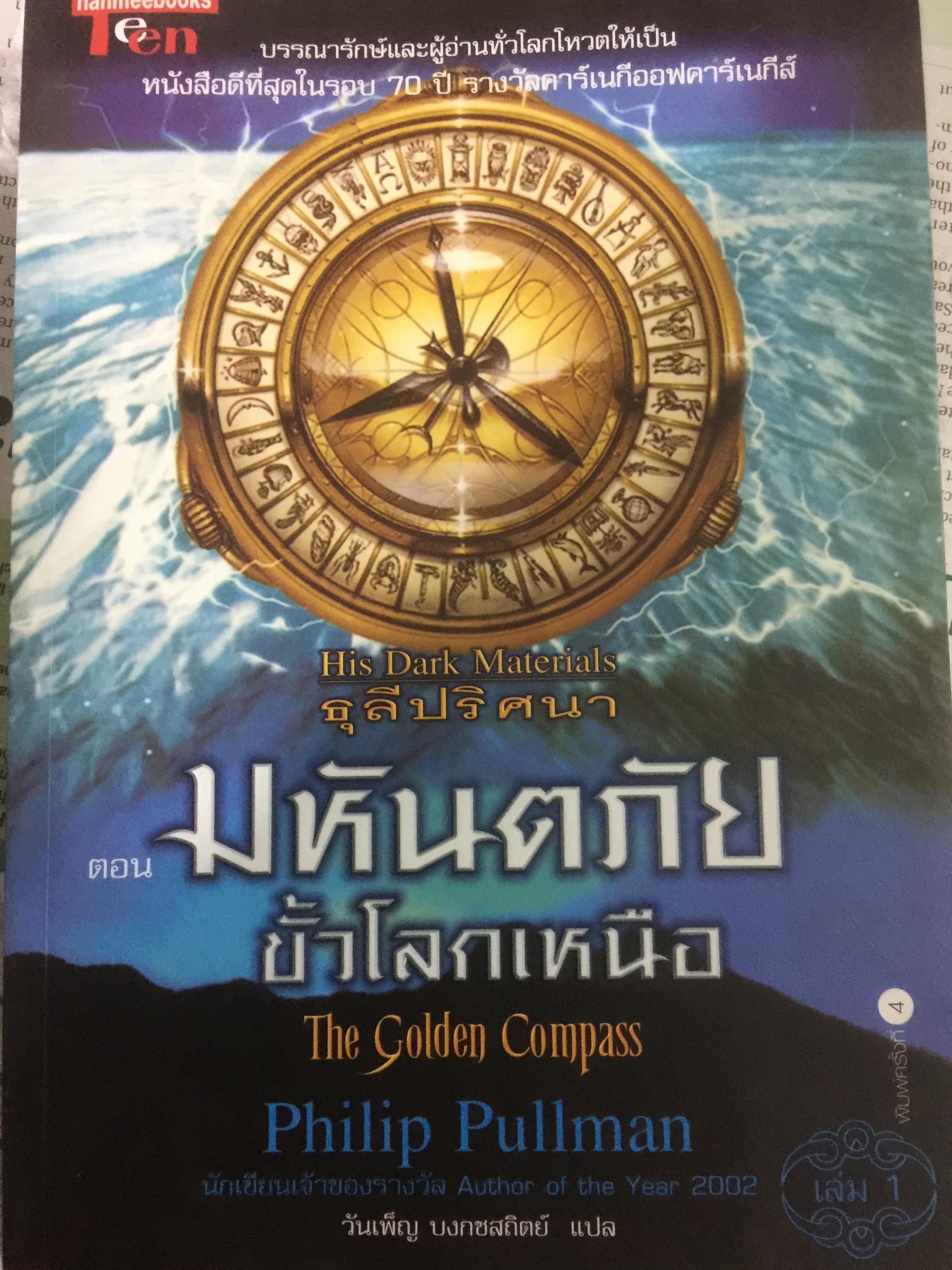 ธุลีปริศนา ตอน ขั้วโลกเหนือ The Golden Compass ผู้เขียน Philip Pullman 0 กก.