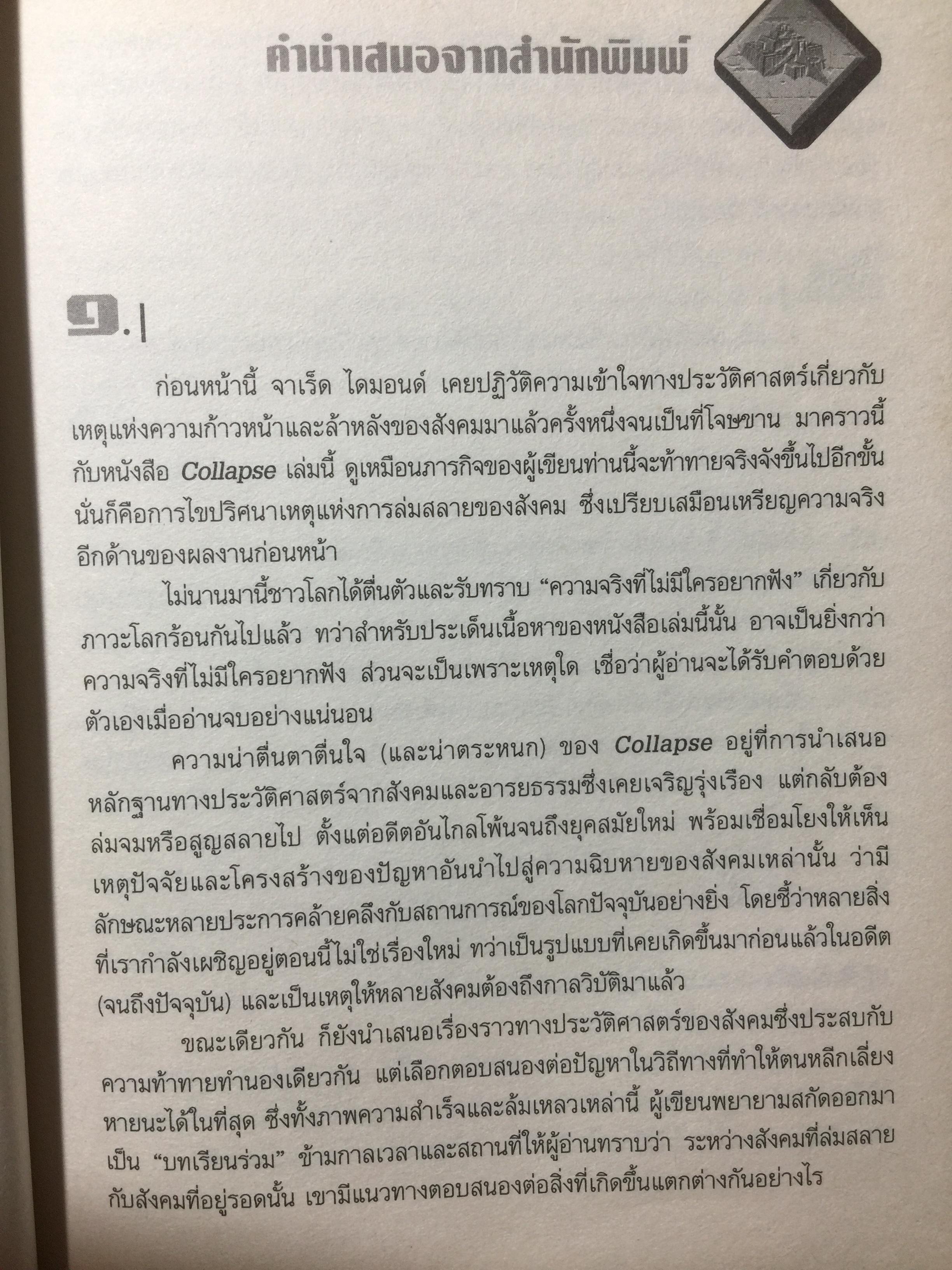 ล่มสลาย COLLAPSE ไขปริศนาความล่มจมของสังคมและอารยธรรม ผลงานสะเทือนอารยธรรมมนุษย์ยุคดิจิตอล จากผู้เขียนเจ้าของรางวัลพูลติเซอร์ 0 กก.