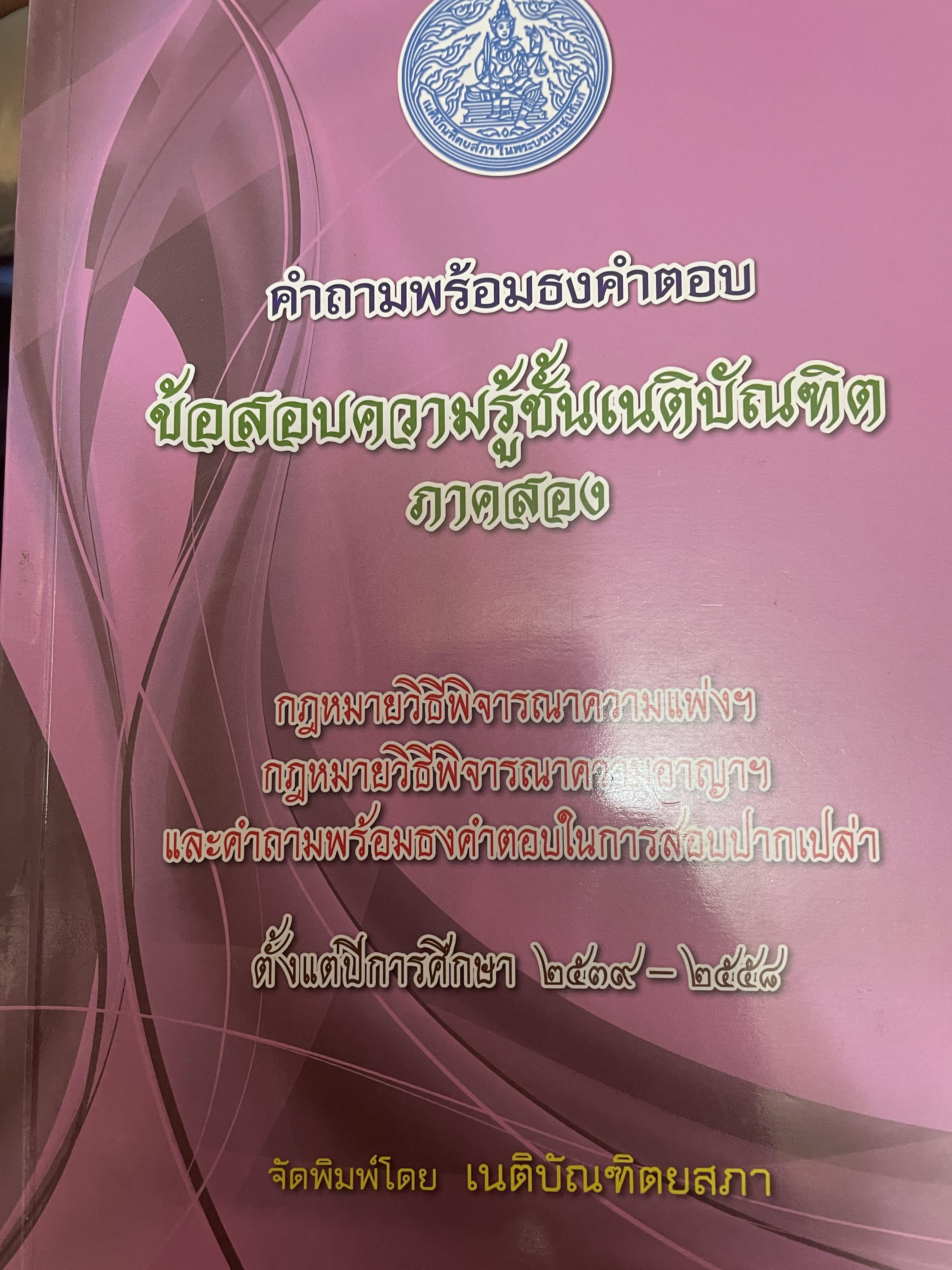 คำถามพร้อมธงคำตอบ ข้อสอบความรู้ชั้นเนติบัณฑิต ภาคสอง 3,500 กรัม