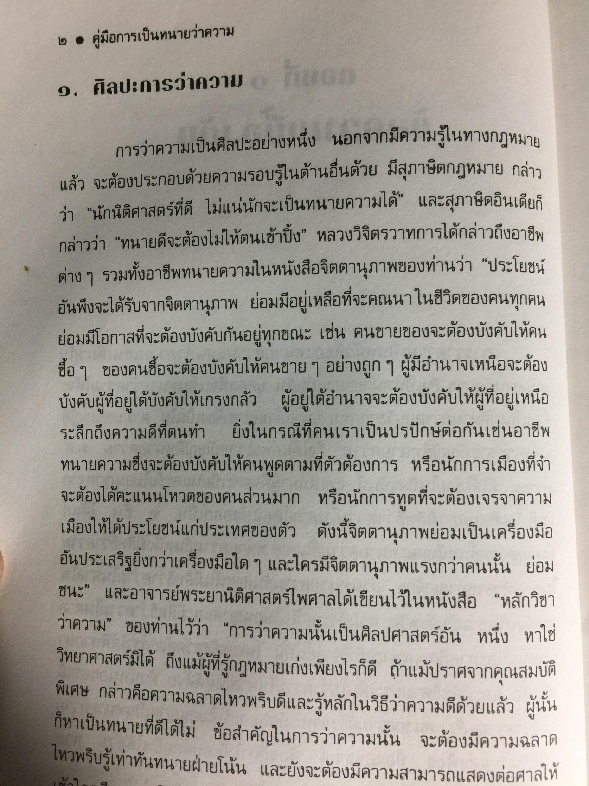 คู่มือการเป็นทนายว่าความ. สำหรับทนายความ พนักงานสอบสวน. นิติกร.นักศึกษานิติศาสตร์ และนักกฎหมายทั่วไป ผู้เขียน อุทัย ศุภนิตย์ 700 กรัม