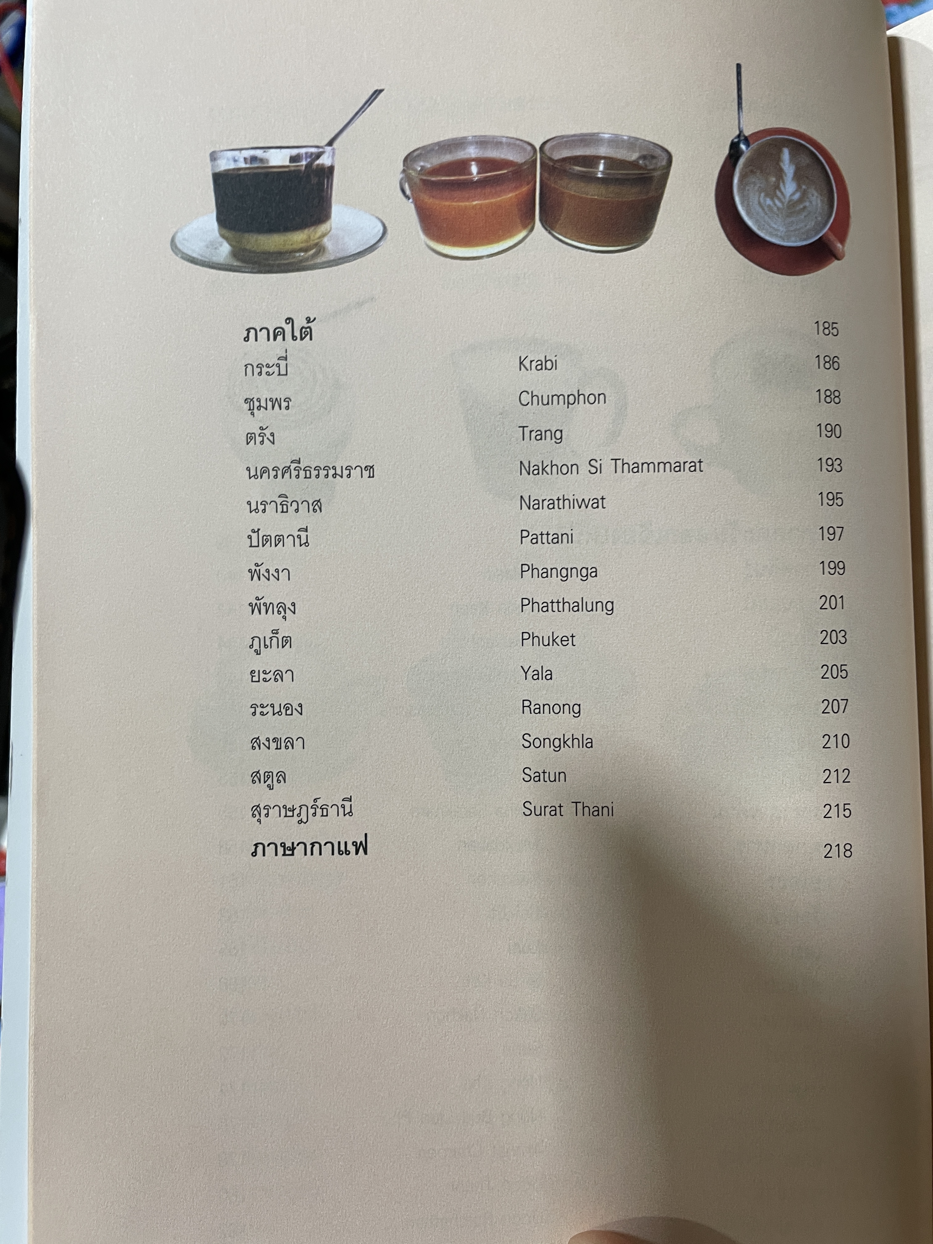 กาแฟเด็ด 77 จังหวัด สี่สีทั้งเล่มแผนที่เส้นทางสู่ร้านกาแฟหอมกรุ่นทั่วไทย ชุมนุมคอกาแฟ รุ่นดั้งเดิม ยันรุ่นใหม่ ละเมียดละไม 0 กก.