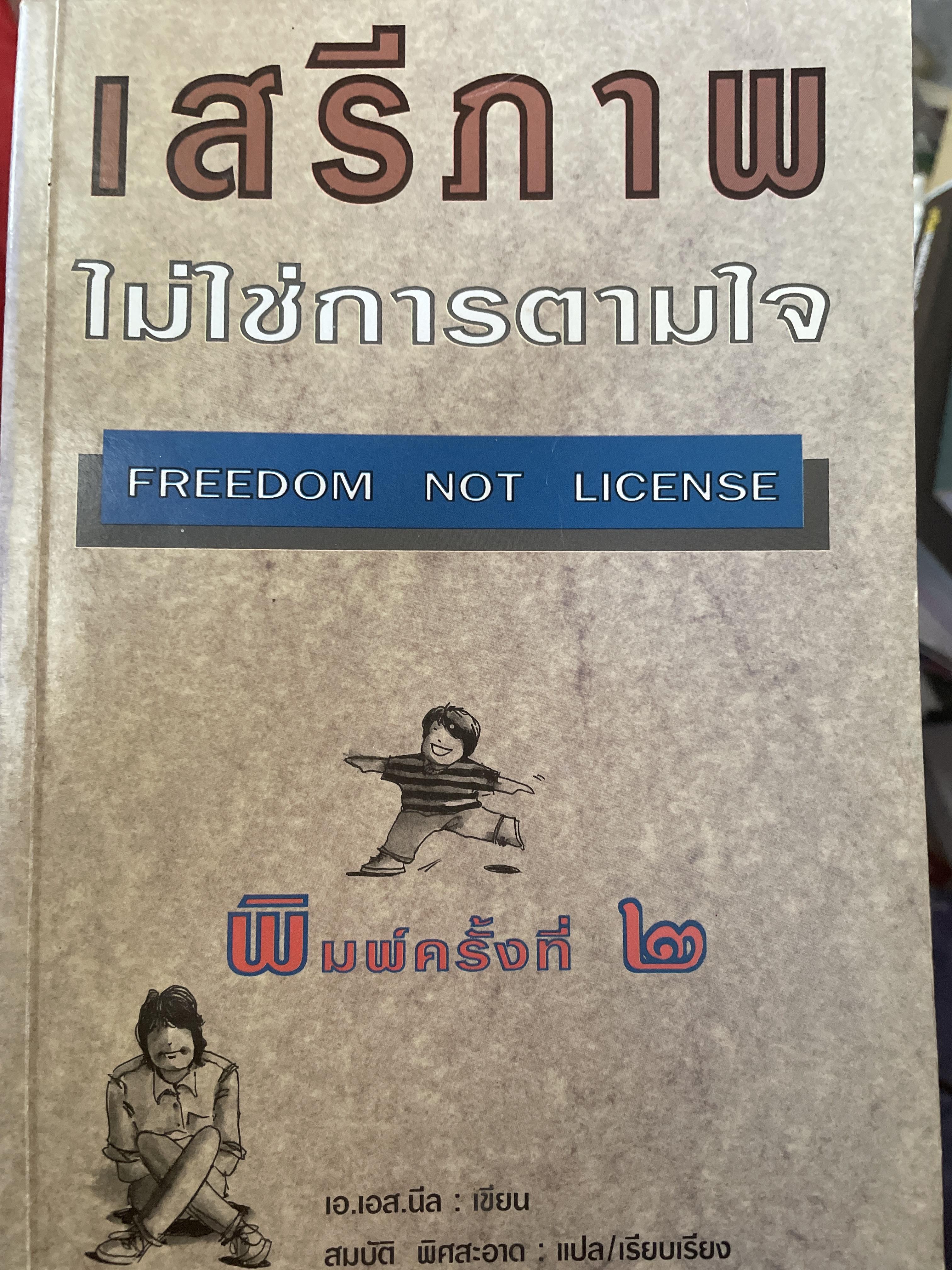 เสรีภาพ ไม่ใช่การตามใจ FREEDOM. NOT. LICENSE. 1,500 กรัม
