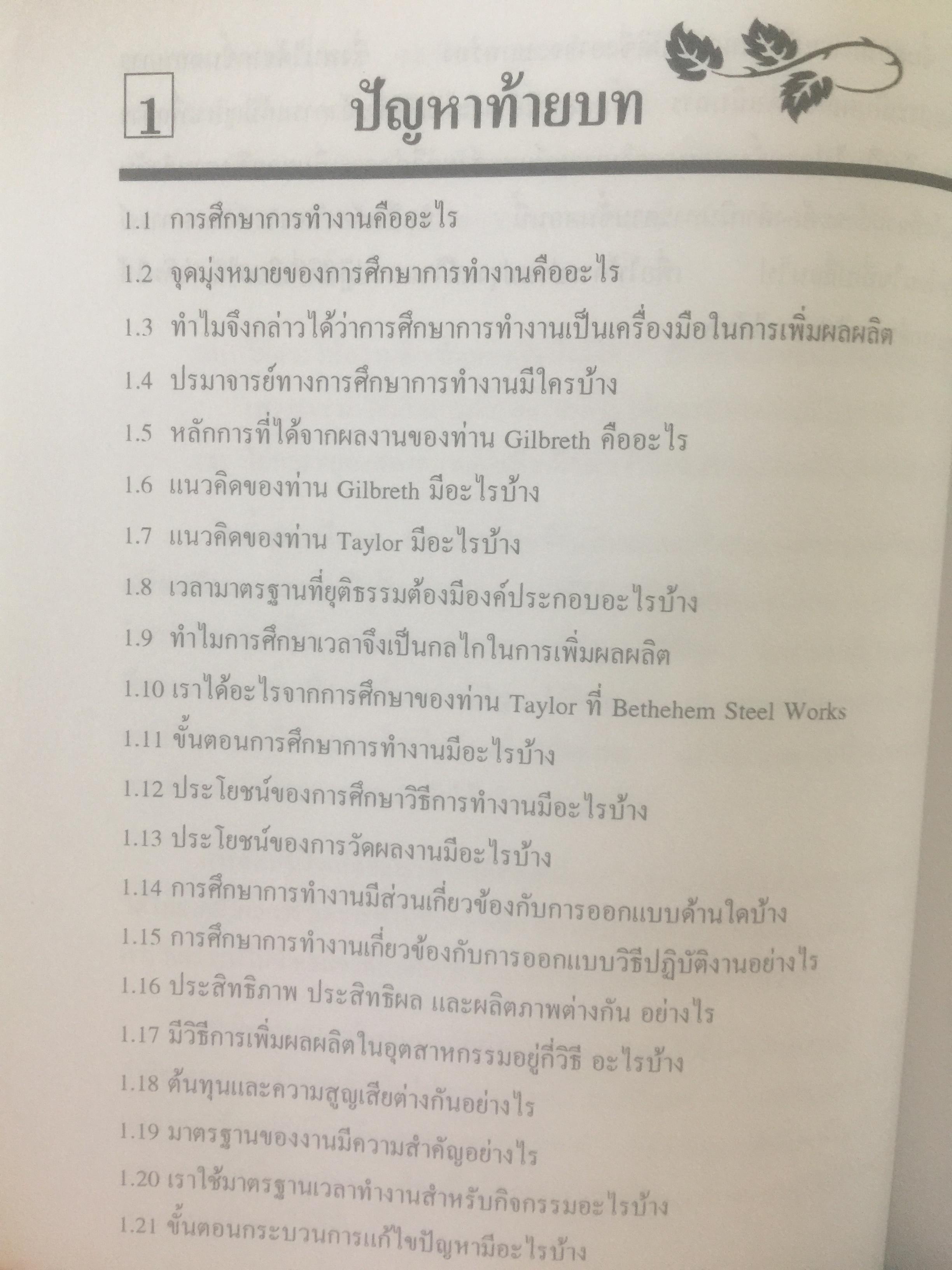 การศึกษาการทำงาน หลักการและกรณีศึกษา. ผู้เขียน วันขัย ริจิรวนิช. สำนักพิมพ์แห่งจุฬาลงกรณ์มหาวิทยาลัย 3 กก.