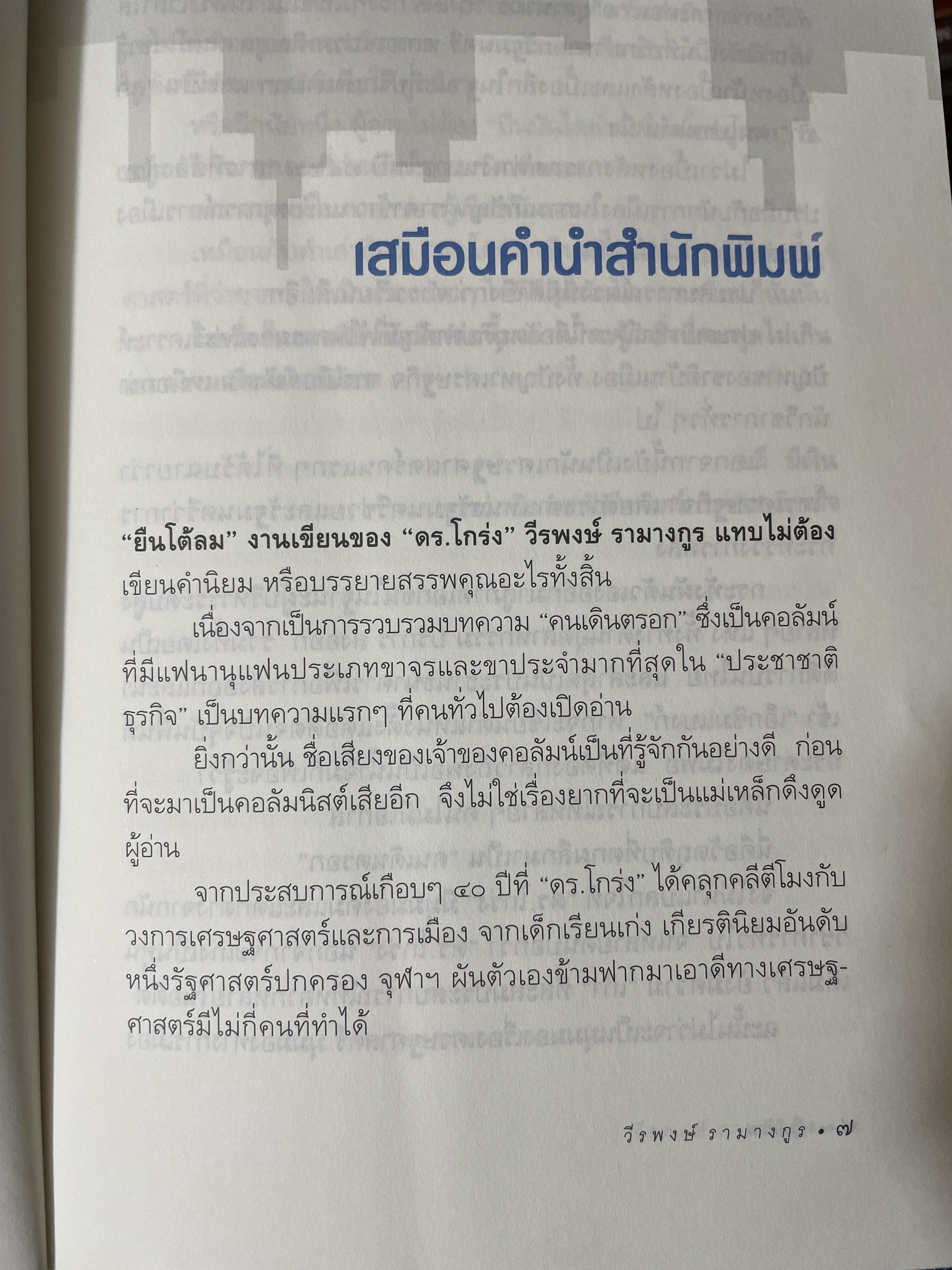 ยืนโต้ลม. วิเคราะห์สภาพความสับสน.ของเศรษฐกิจและการเมือง. ผู้เขียน ดร.วีระพงษ์ รามางกูร. 800 กรัม