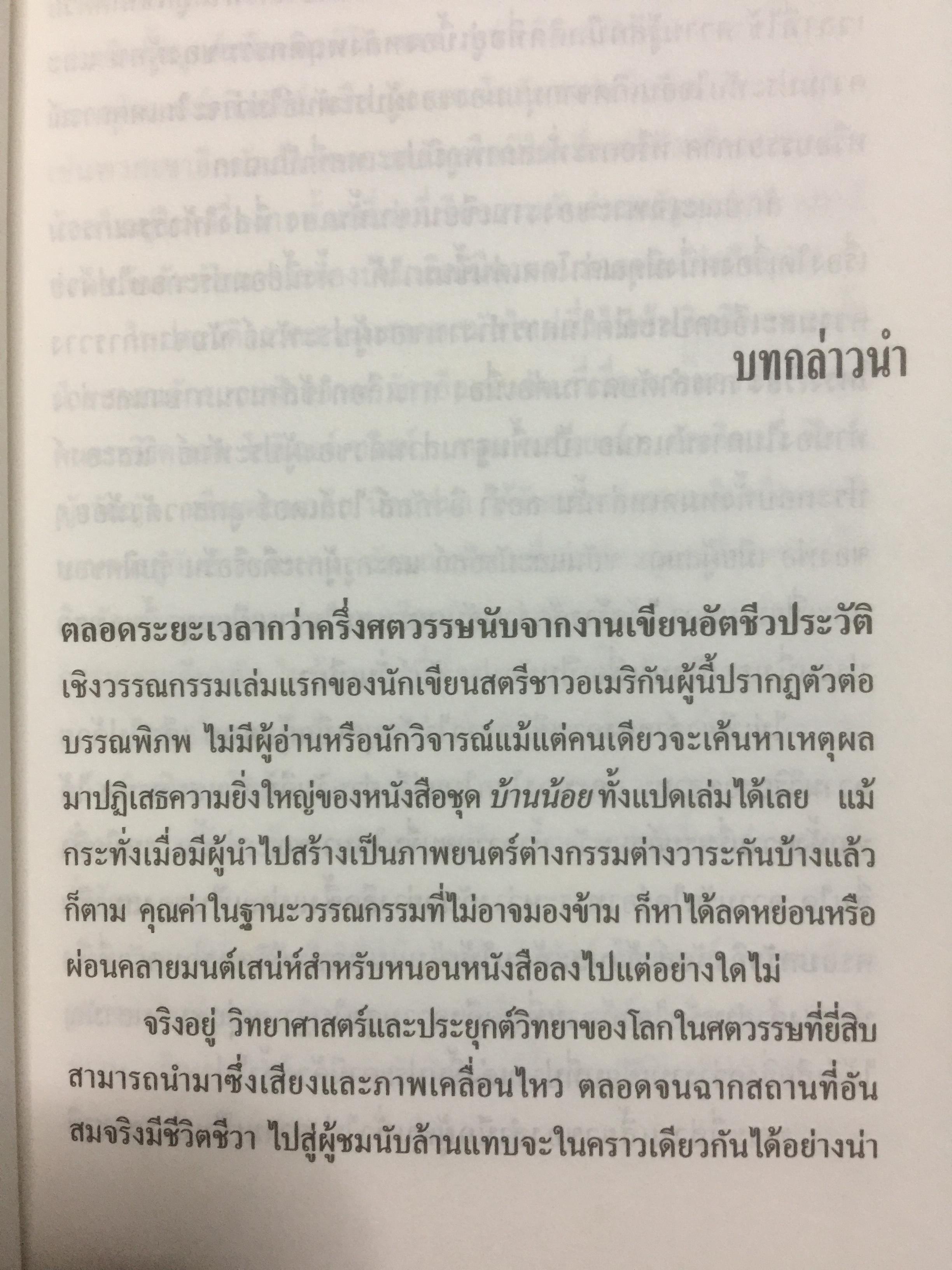 วันชื่นคืนสุข. ผู้เขียน ลอร่า อิงกัลส์ ไวล์เดอร์ ผู้แปล รัตนา รัตนดิลกชัย. 0 กก.