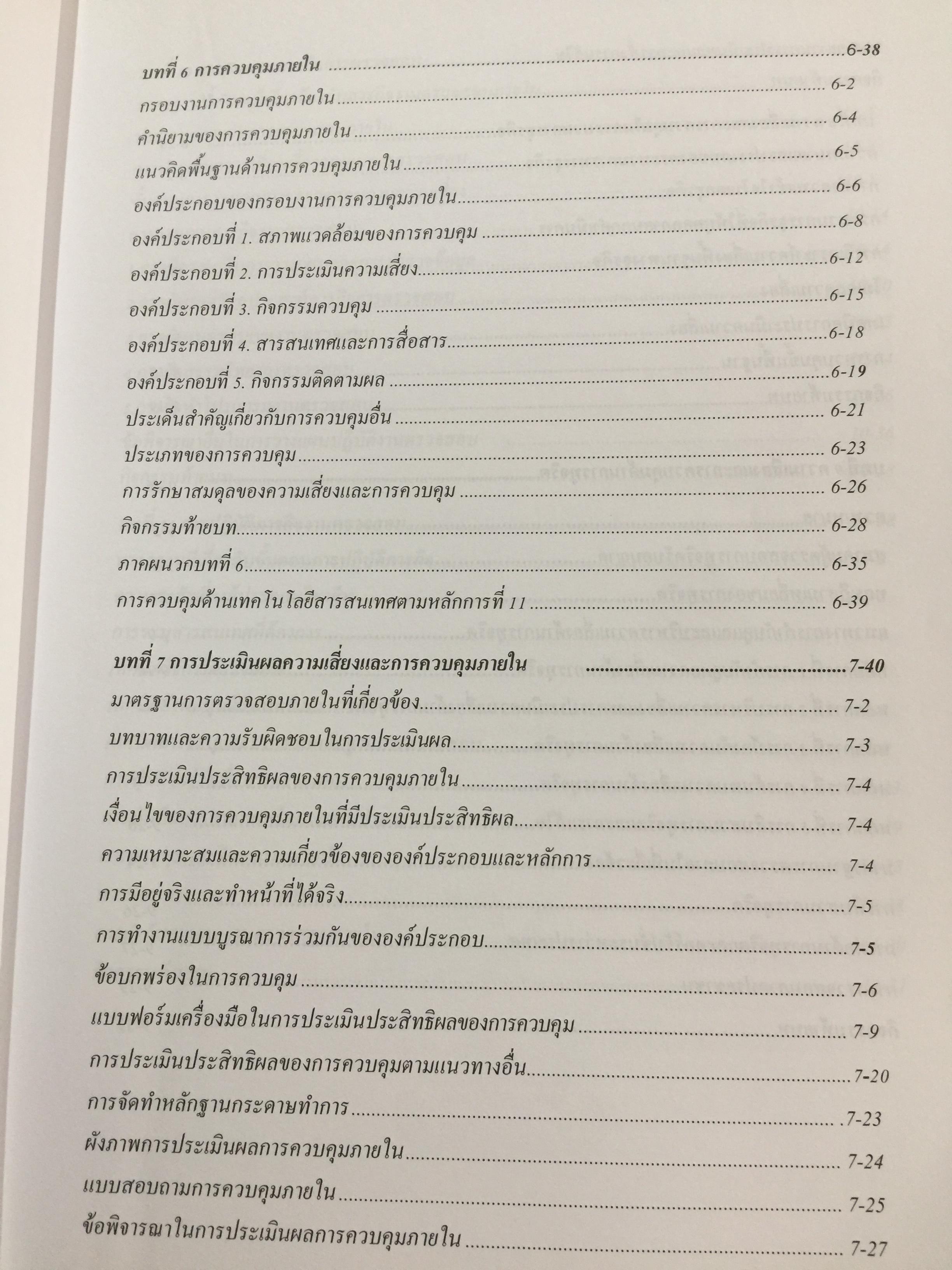 การตรวจสอบภายในสมัยใหม่ ผู้เขียน อุษณา ภัทรมนตรี 3 กก.