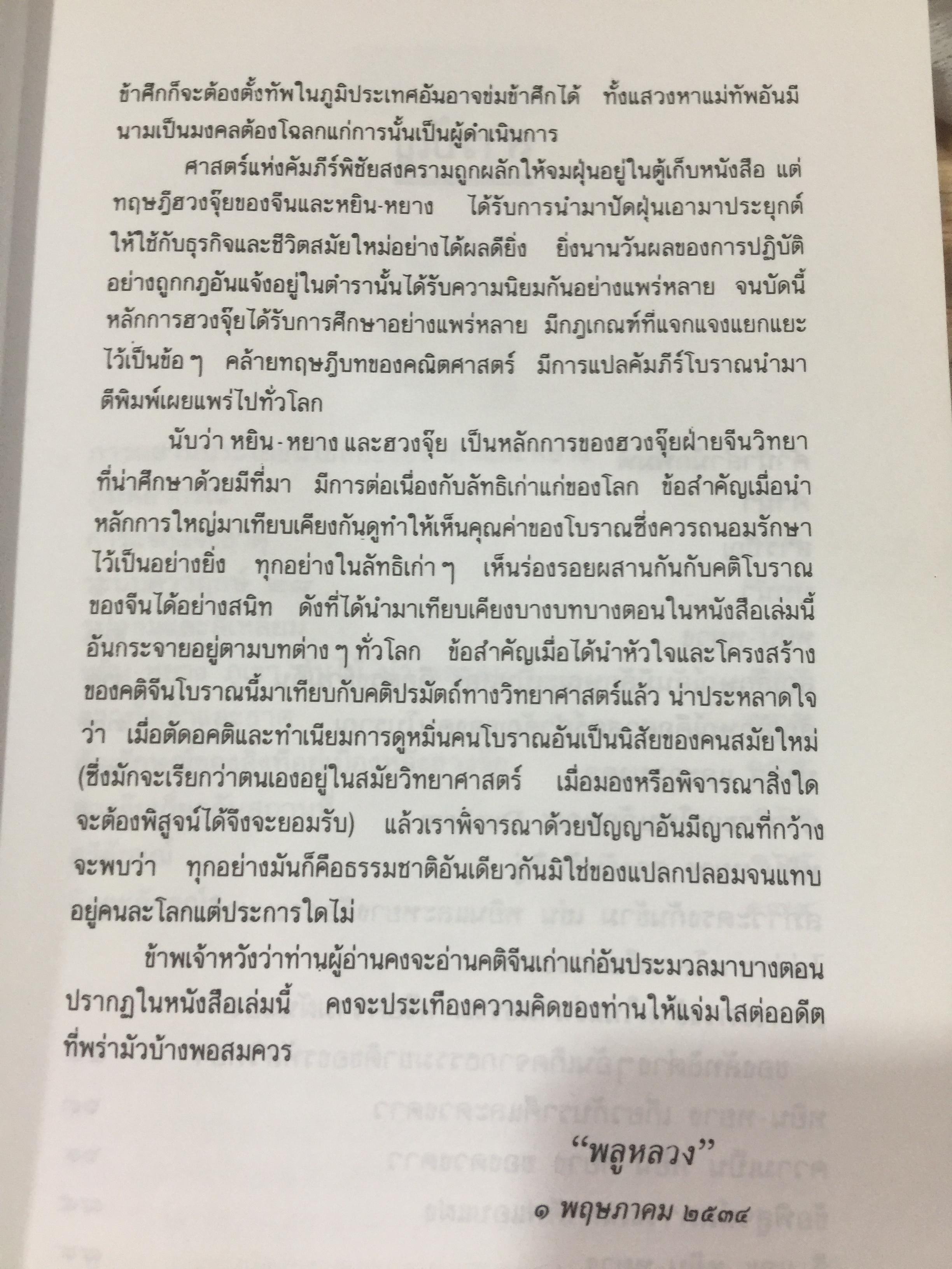 หยิน-หยาง ภูมิพยากรณ์ และฮวงจุ้ย. ศาสตร์แห่งสัมพันธภาพ จากคัมภีร์จีนโบราณ. ผู้เขียน พลูหลวง 1,500 กรัม