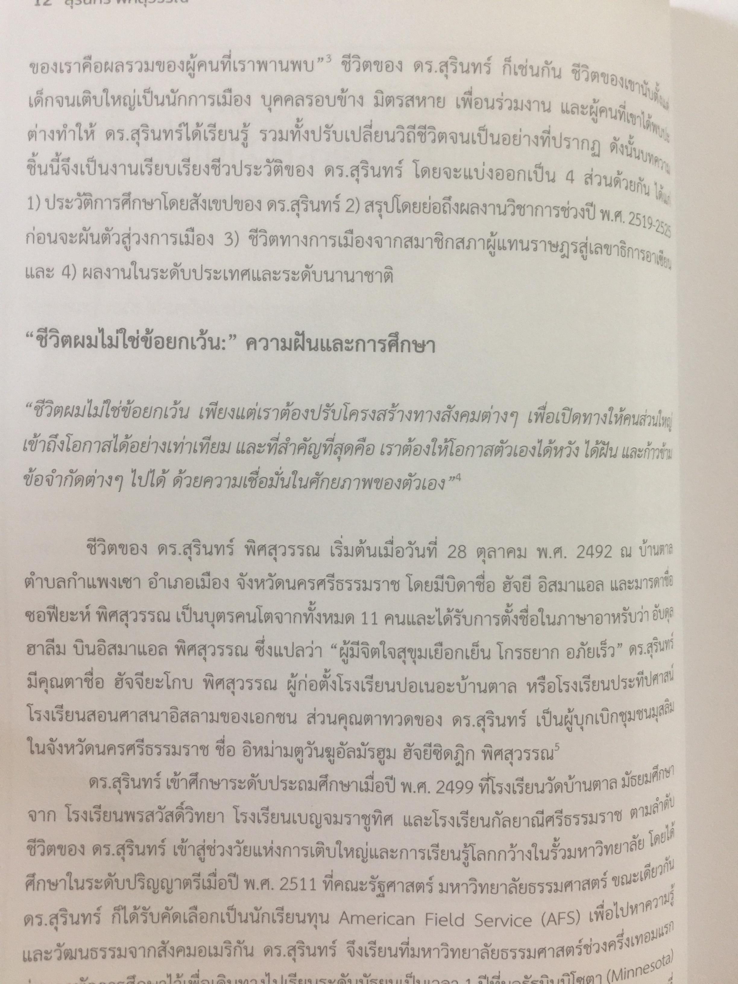 สุรินทร์ พิศสุวรรณ. ชีวิต ตัวตน และผลงาน หนังสือที่ระลึกเนื่องในการมรณภาพ ฯ. วันพฤหัสบดี 30 พฤศจิกายน ปี 2560 จัดทำโดย มหาวิทยาลัยธรรมศาสตร์และคณะรัฐศาสตร์ มหาวิทยาลัยธรรมศาสตร์ มกราคม ปี 2561. 2,500 กรัม
