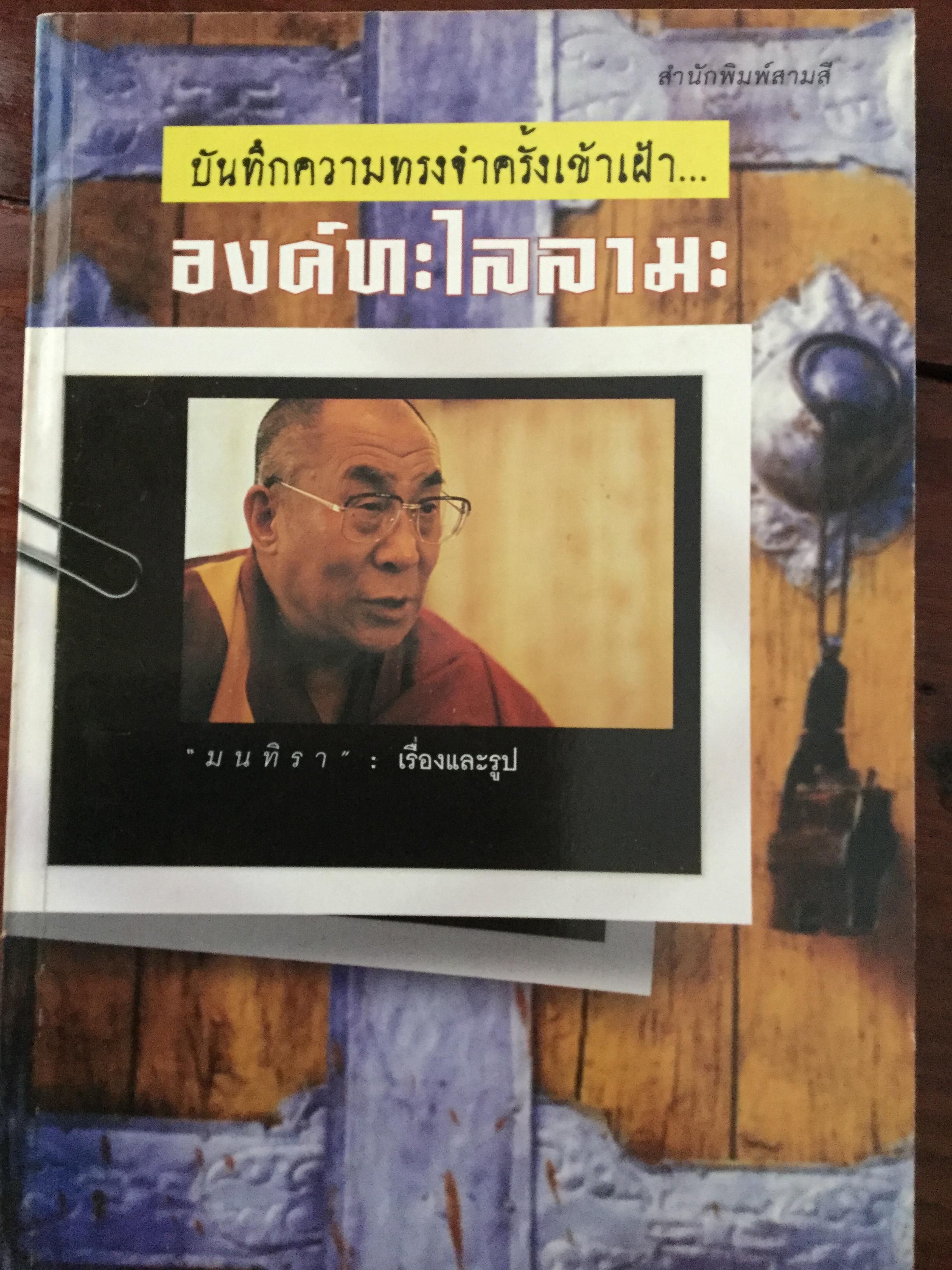 บันทึกความทรงจำครั้งเข้าเฝ้า องค์ทะไลลามะ ผู้เขียน มนทิรา 800 กรัม