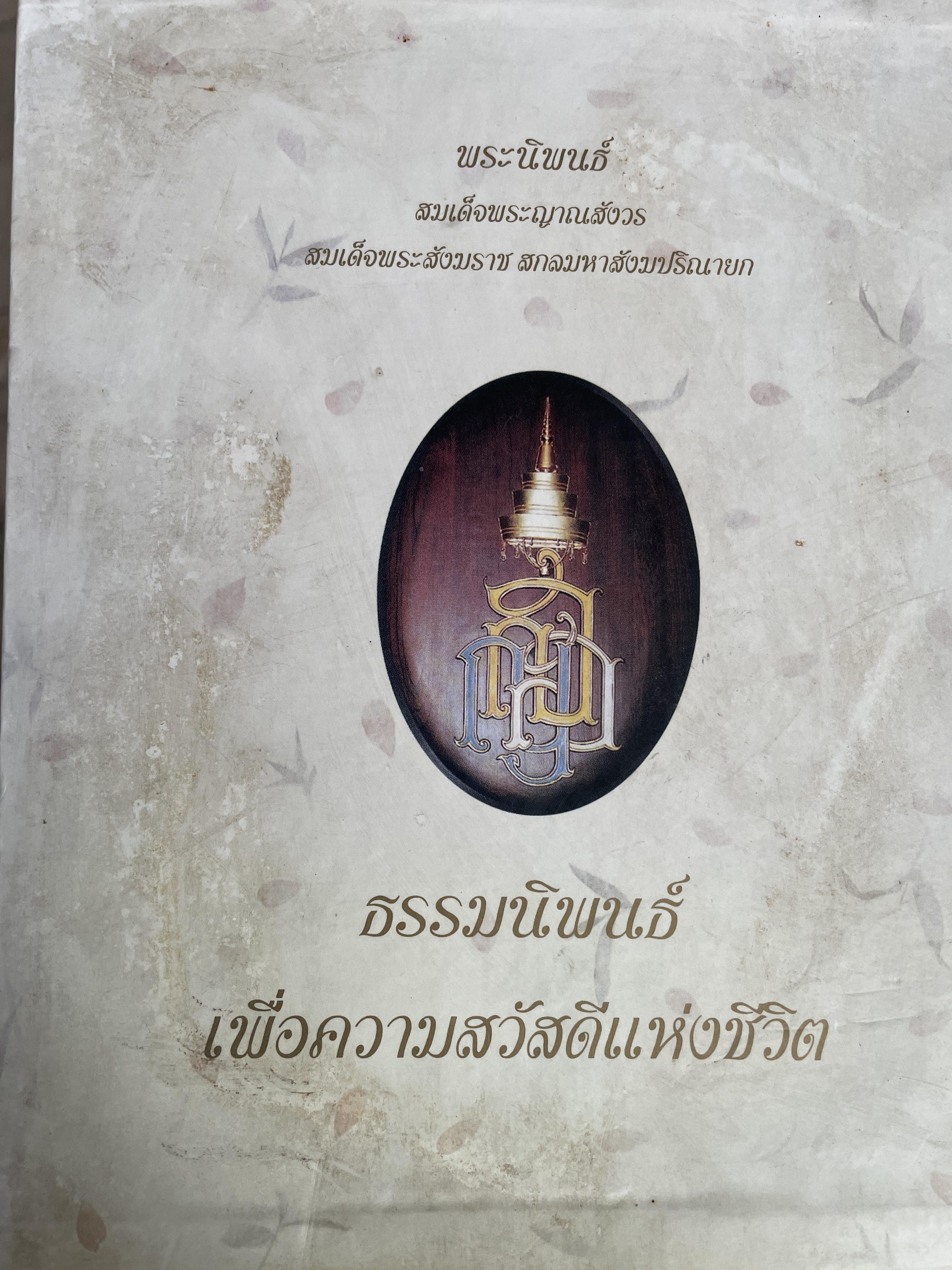 หนังสือธรรมะรวม 5 เล่ม พระนิพนธ์ สมเด็จพระญาณสังวร สมเด็จพระสังฆราช สกลมหาสังฆปรินายก ธรรมนิพนธ์ เพื่อความสวัสดีแห่งชีวิต ฯลฯ 4 กก.
