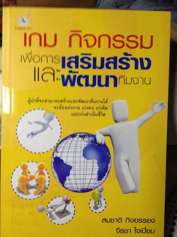 เกม กิจกรรม เพื่อการเสริมสร้างและพัฒนาทีมงาน 0 กก.