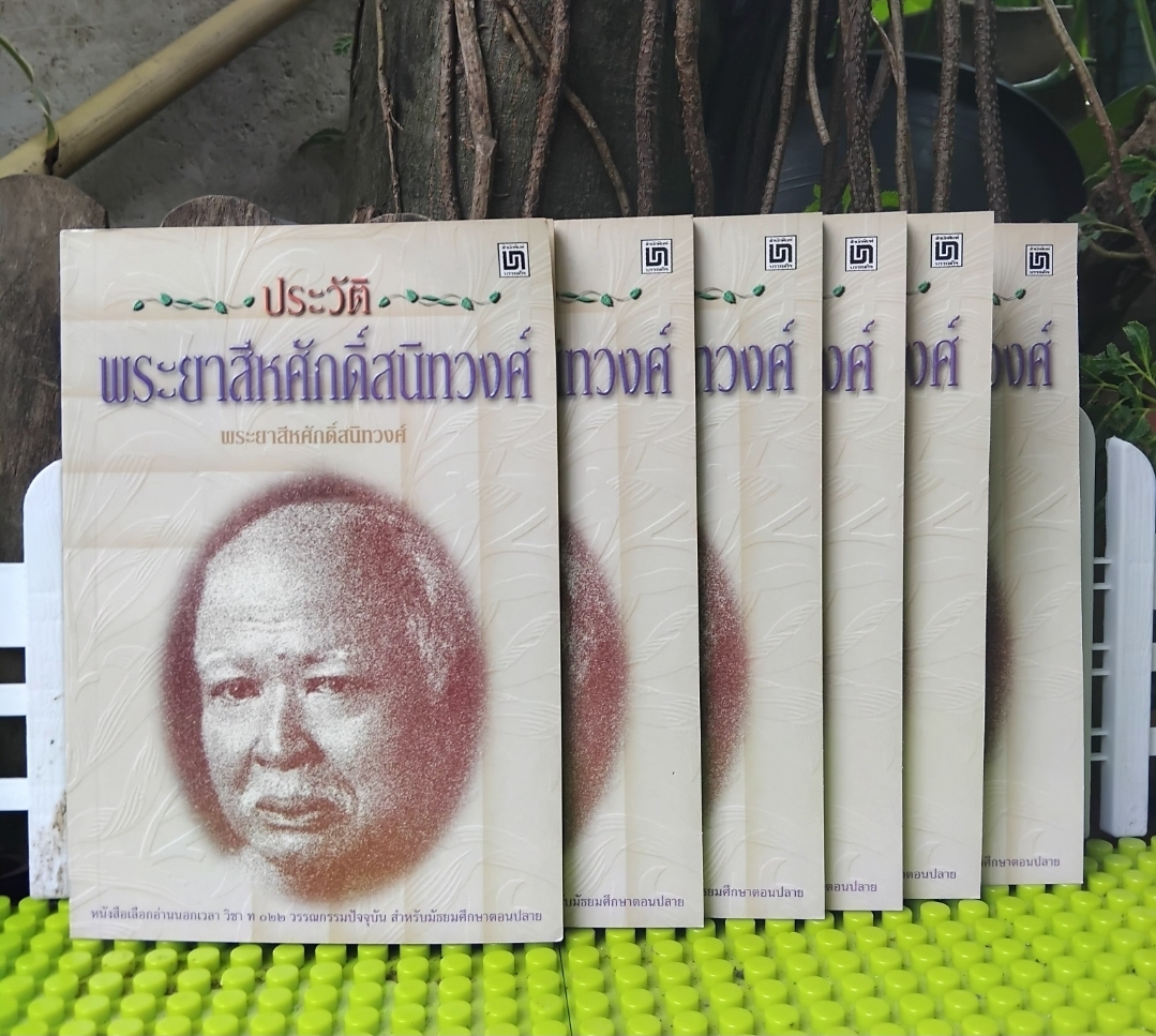 ประวัติพระยาสีหศักดิ์สนิทวงศ์(หม่อมราชวงศ์ถัด ชุมสาย) โดย พระยาสีหศักดิ์สนิทวงศ์ มือ1