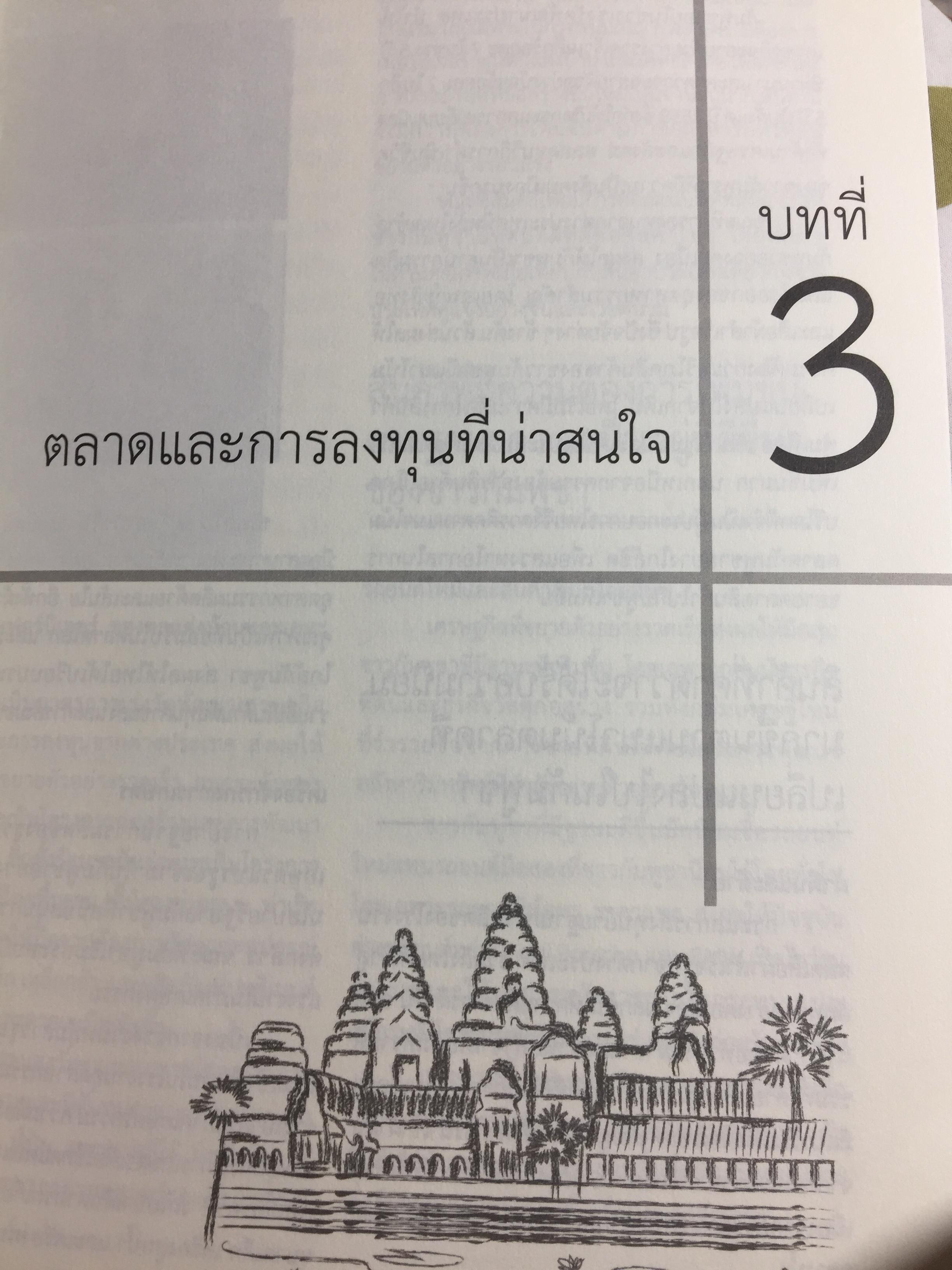 คู่มือโอกาสและทิศทางการค้าการลงทุนในกัมพูชา จัดทำและพิมพ์โดย กรมส่งเสริมการค้าระหว่างประเทศ กระทรวงพาณิชย์ 0 กก.