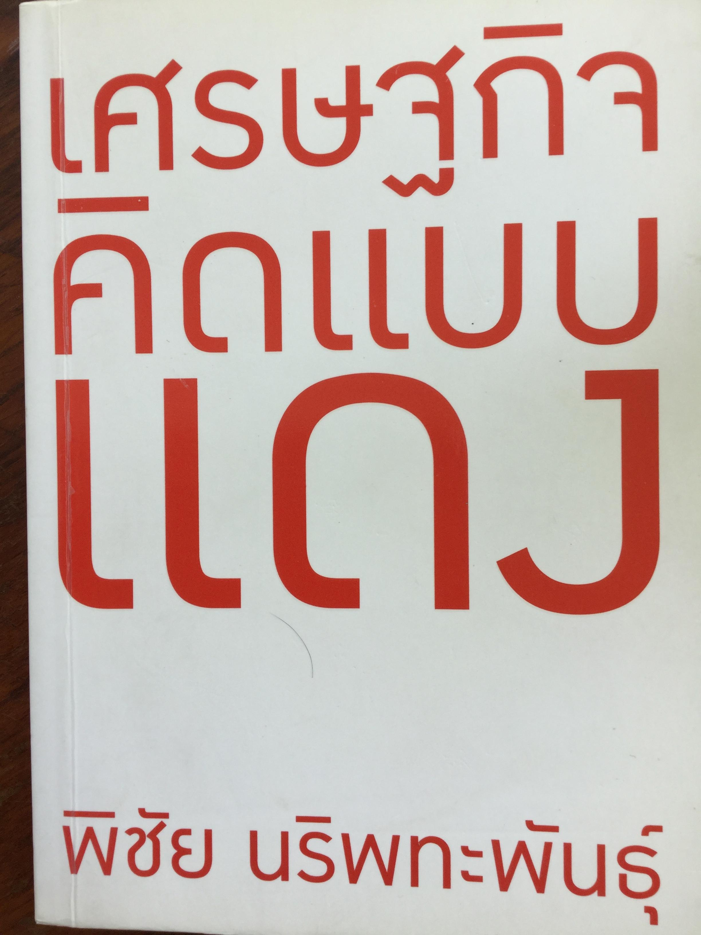 เศรษฐกิจคิดแบบแดง พิชัย นริพทะพันธุ์ 1,500 กรัม