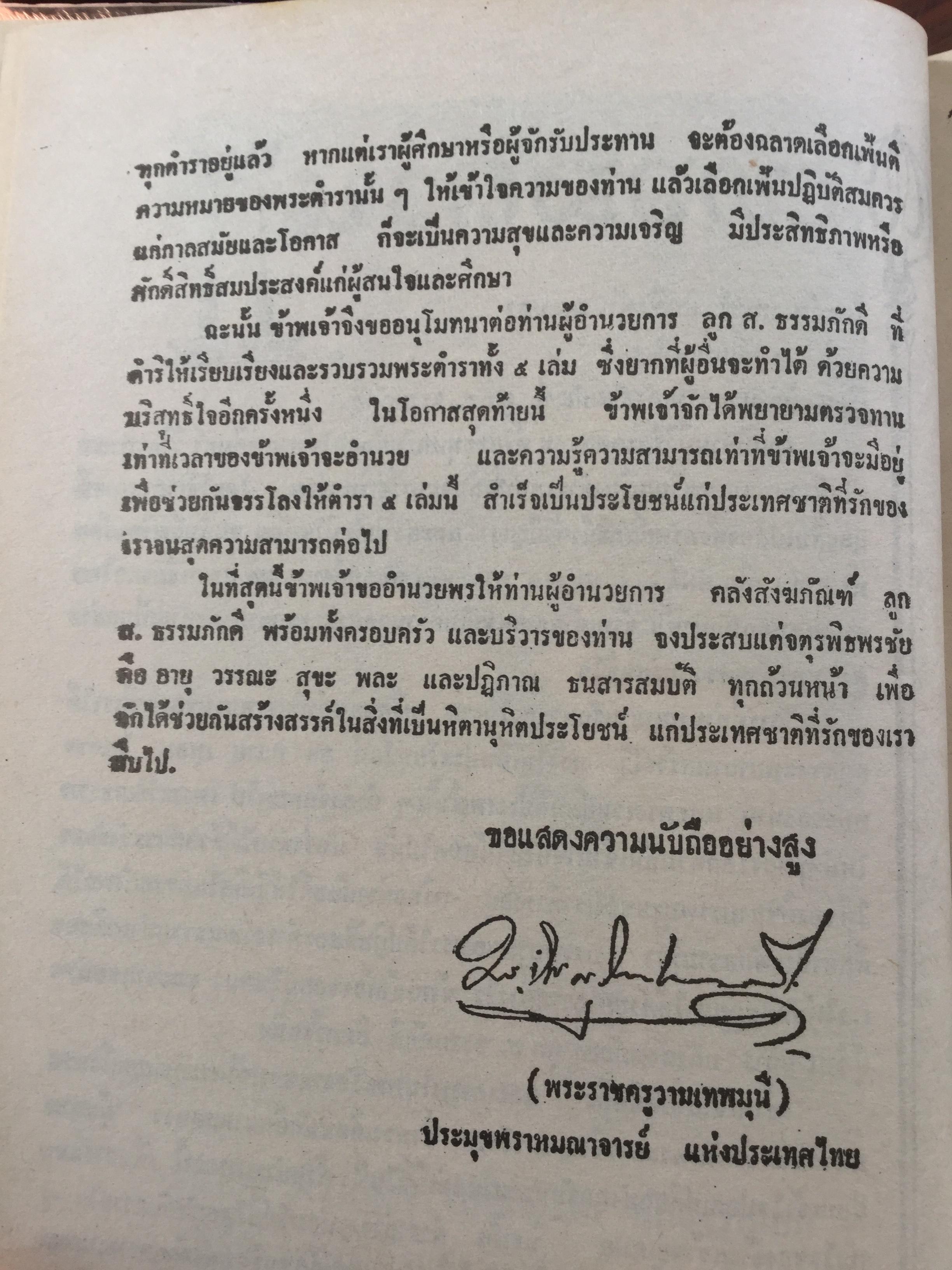 ฤกษ์งาม ยามดี ชำระโดย พระราชครูวามเทพมุนี. อาจารย์อุรดินทร์ วิริยะบูรณะ ผู้รวบรวม 3 กก.