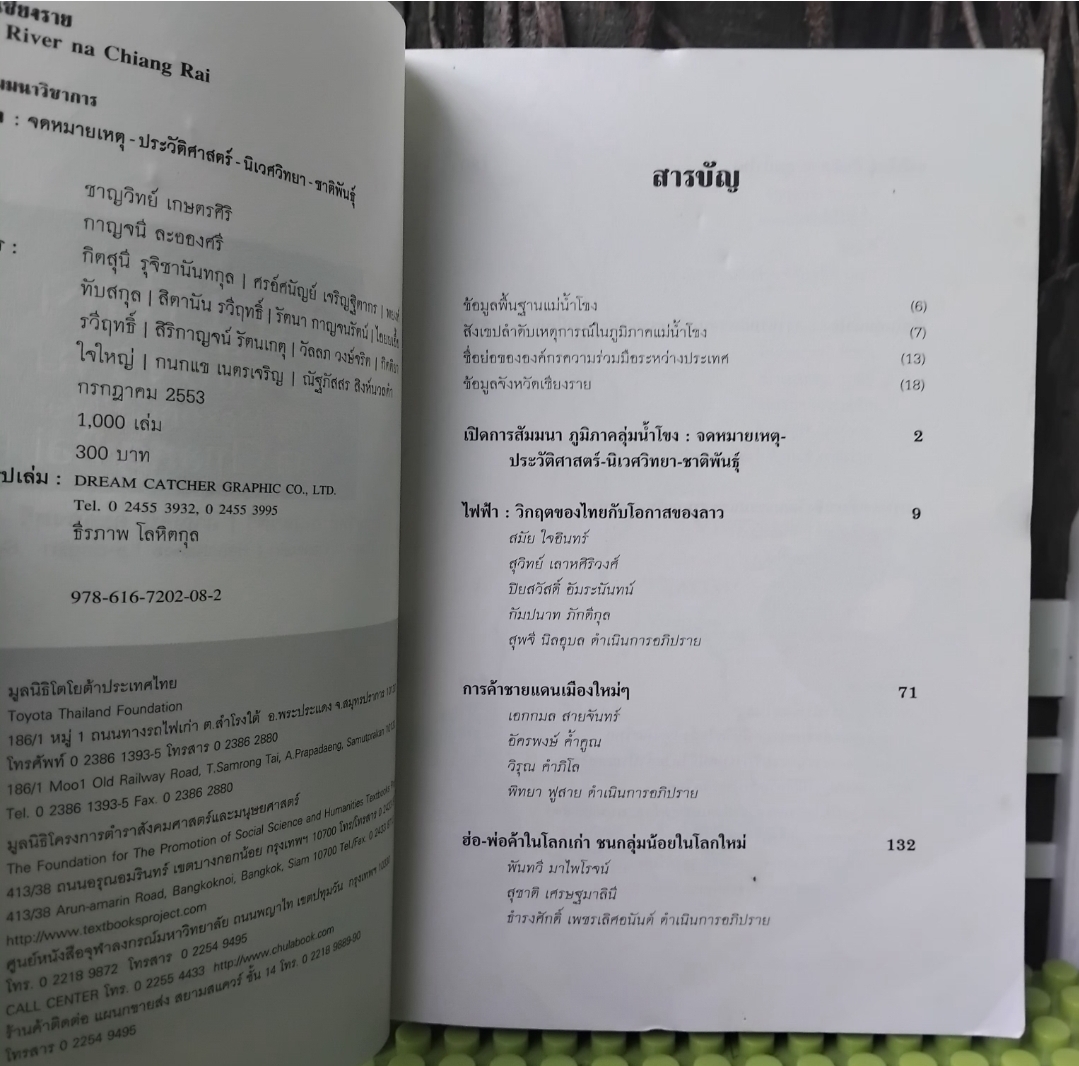 แม่น้ำโขง ณ เชียงราย โดย ชาญวิทย์ เกษตรศิริ/กาญจนี ละอองศรี จดหมายเหตุ-ประวัติศาสตร์-นิเวศวิทยา-ชาติพันธุ์ภูมิภาคกลุ่มน้ำโขง สะสม