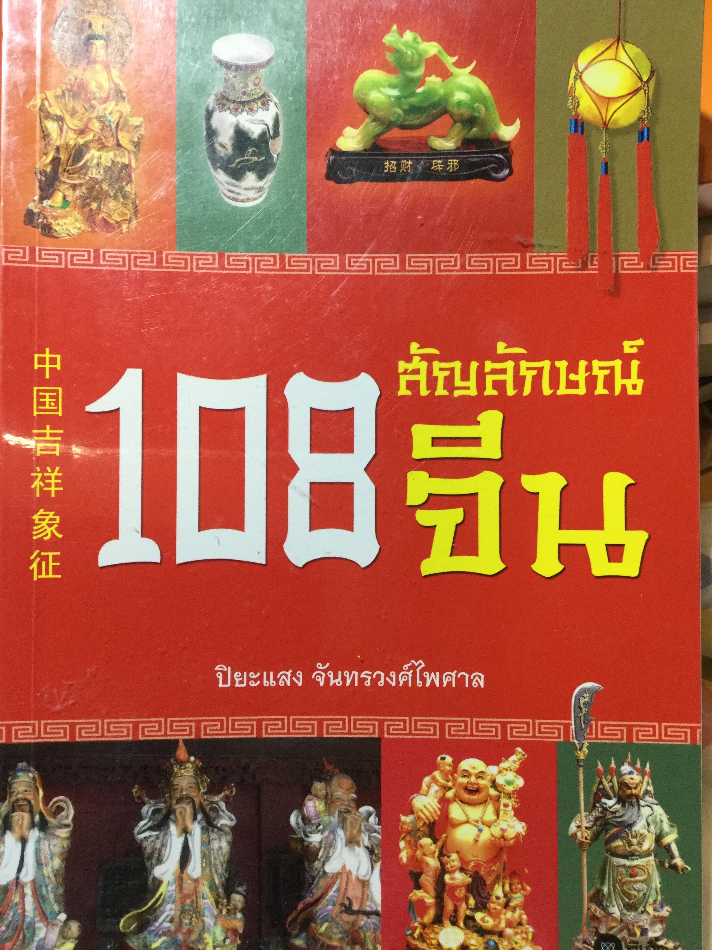 108 สัญลักษณ์จีน. ผู้เขียน ปิยะแสง จันทรวงศ์ไพศาล 0 กก.