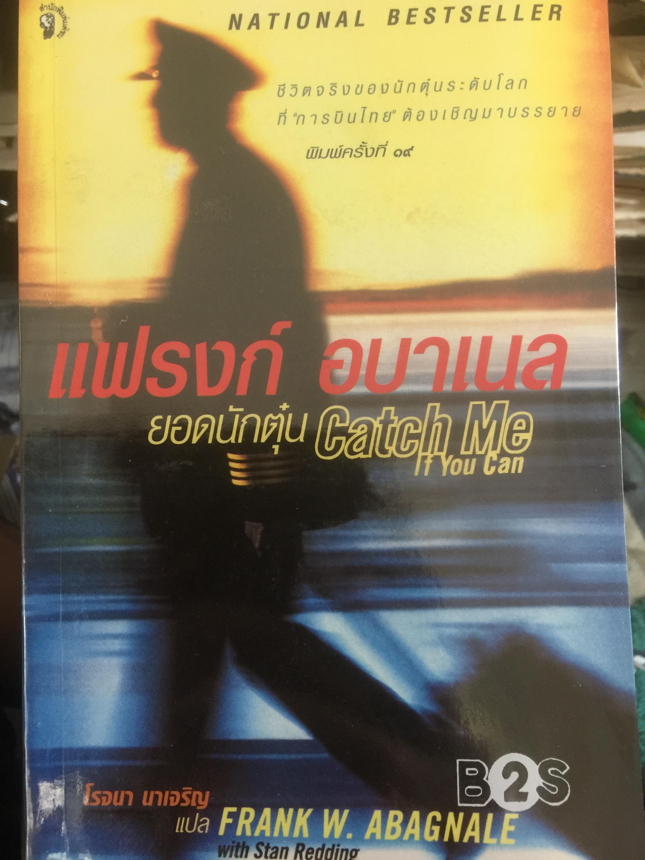 แฟรงก์ อบาเนล ยอดนักตุ๋น Catch Me If You Can. ชีวิตจริงของนักตุ๋นระดับโลกที่การบินไทยต้องเชิญมาบรรยาย พิมพ์ครั้งที่ 19 800 กรัม