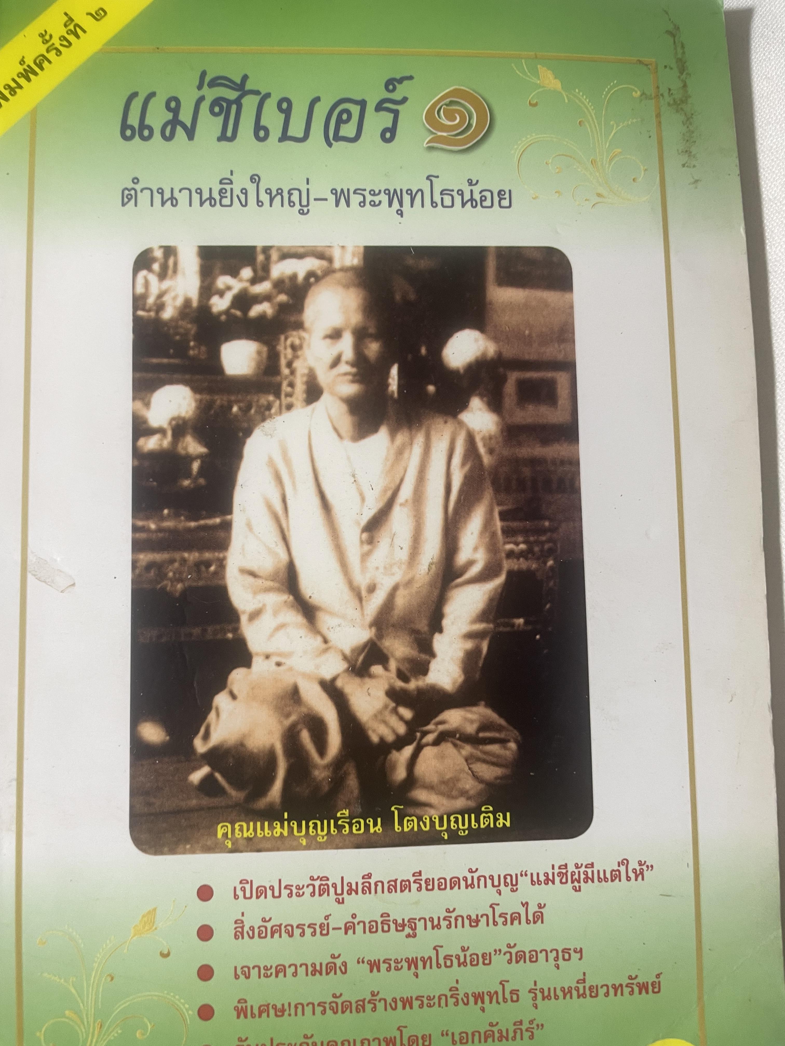 แม่ชีเบอร์ 1 ตำนานยิ่งใหญ่-พระพุทธโธน้อย 400 กรัม