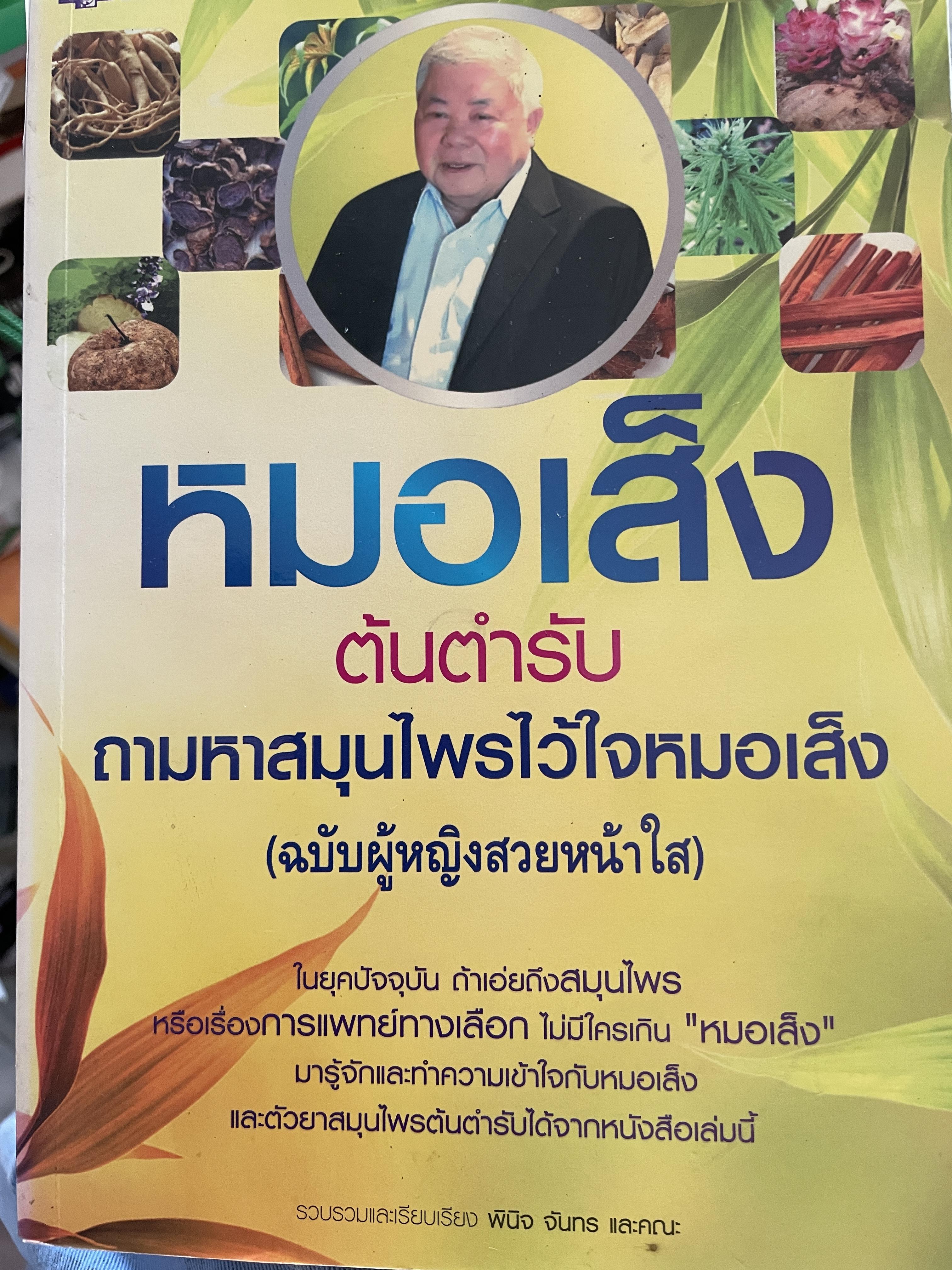 หมอเส็ง ต้นตำรับ ถามหาสมุนไพรไว้ใจหมอเส็ง (ฉบับผู้หญิงสวยหน้าใส) 1,500 กรัม