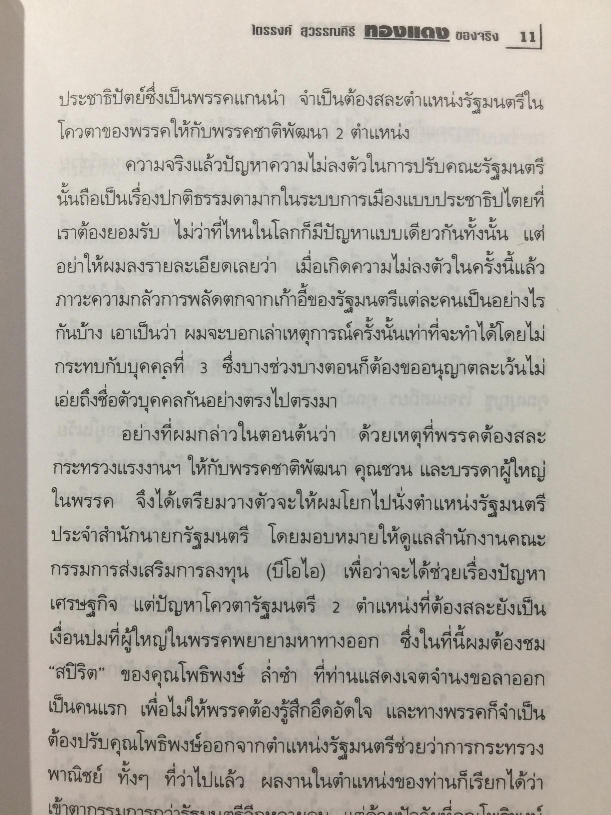 ทองแดงของจริง. ไตรรงค์ สุวรรณคีรี. บันทึกชีวิตรสชาติครบเครื่องลงตัวเหมือนน้ำบูดู เผ็ดเหมือนแกงคั่วกลิ้ง มันเหมือนสะตอเผา ผู้เรียบเรียง ชรินทร์ แช่มสาคร 800 กรัม