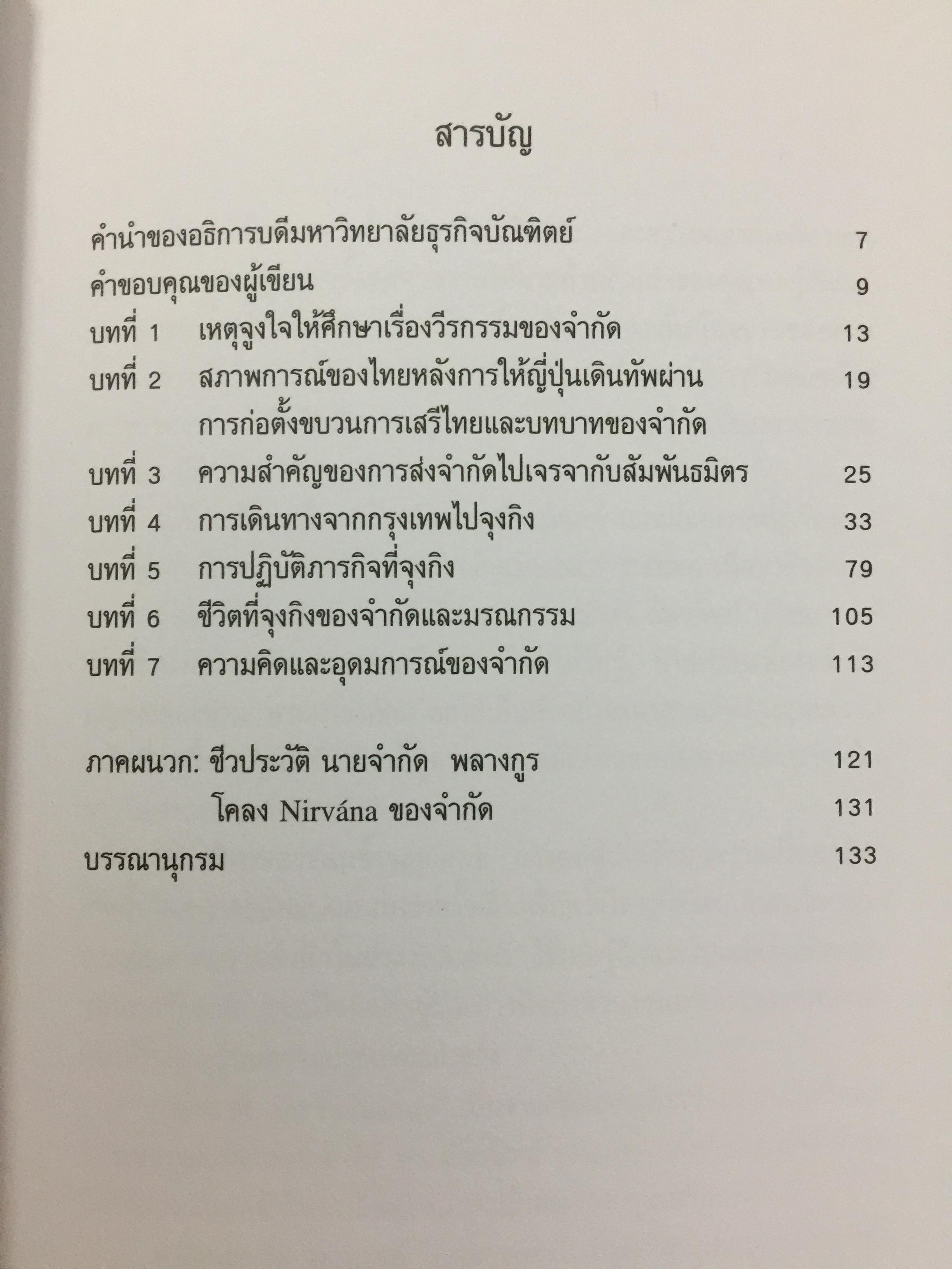 เพื่อชาติ เพื่อ humanity. ภารกิจของวีรบุรุษเสรีไทย จำกัด พลางกูร ในการเจรจากับพันธมิตร ผู้เขียน ฉัตรทิพย์ นาถสุภา 0 กก.