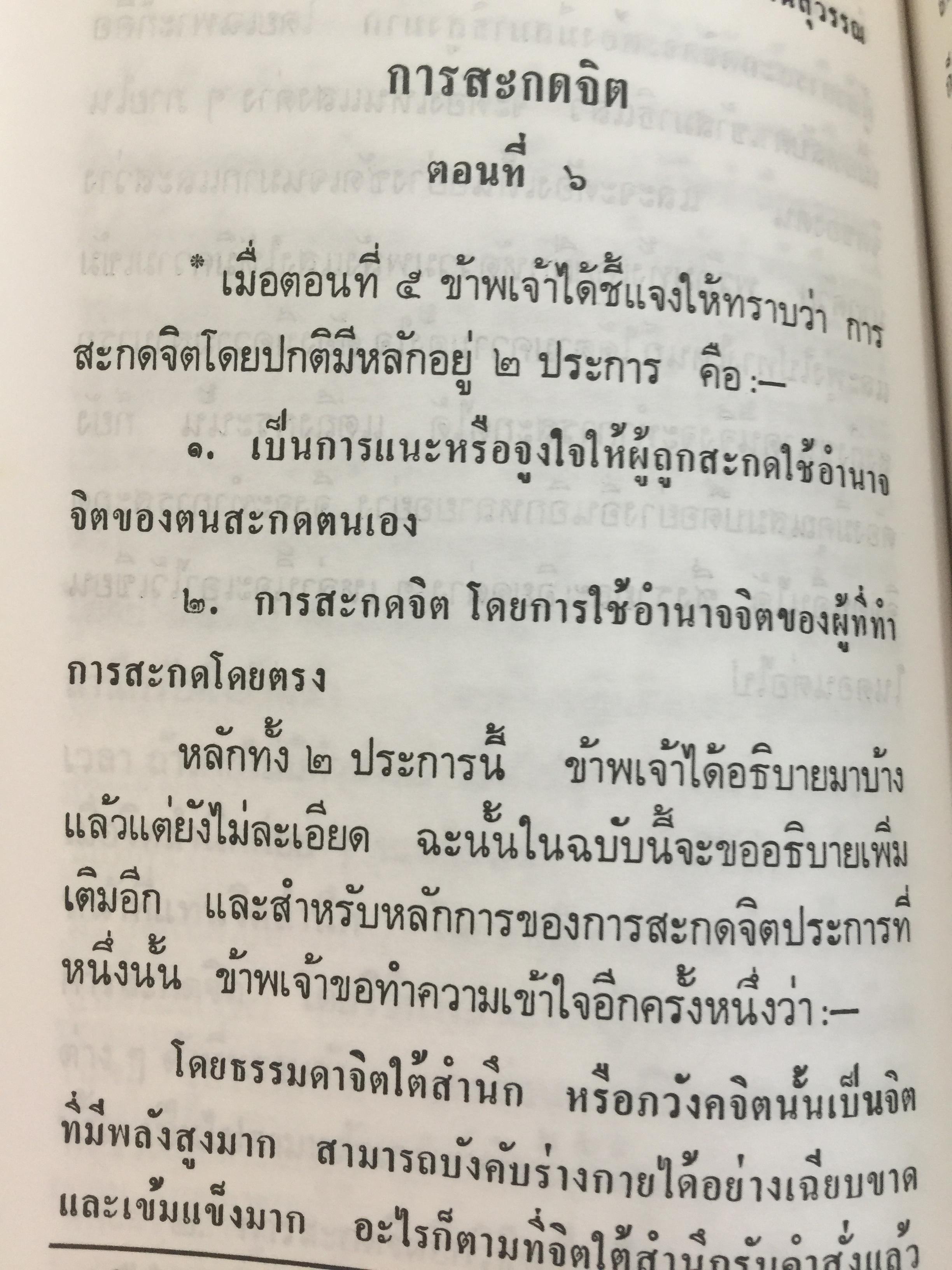 อำนาจจิต. มารู้จักอำนาจในตัวคุณเอง ว่าจะมีปรากฏการณ์ที่น่าทึ่งอย่างงไรผู้เขียน พร รัตนสุวรรณ 0 กก.