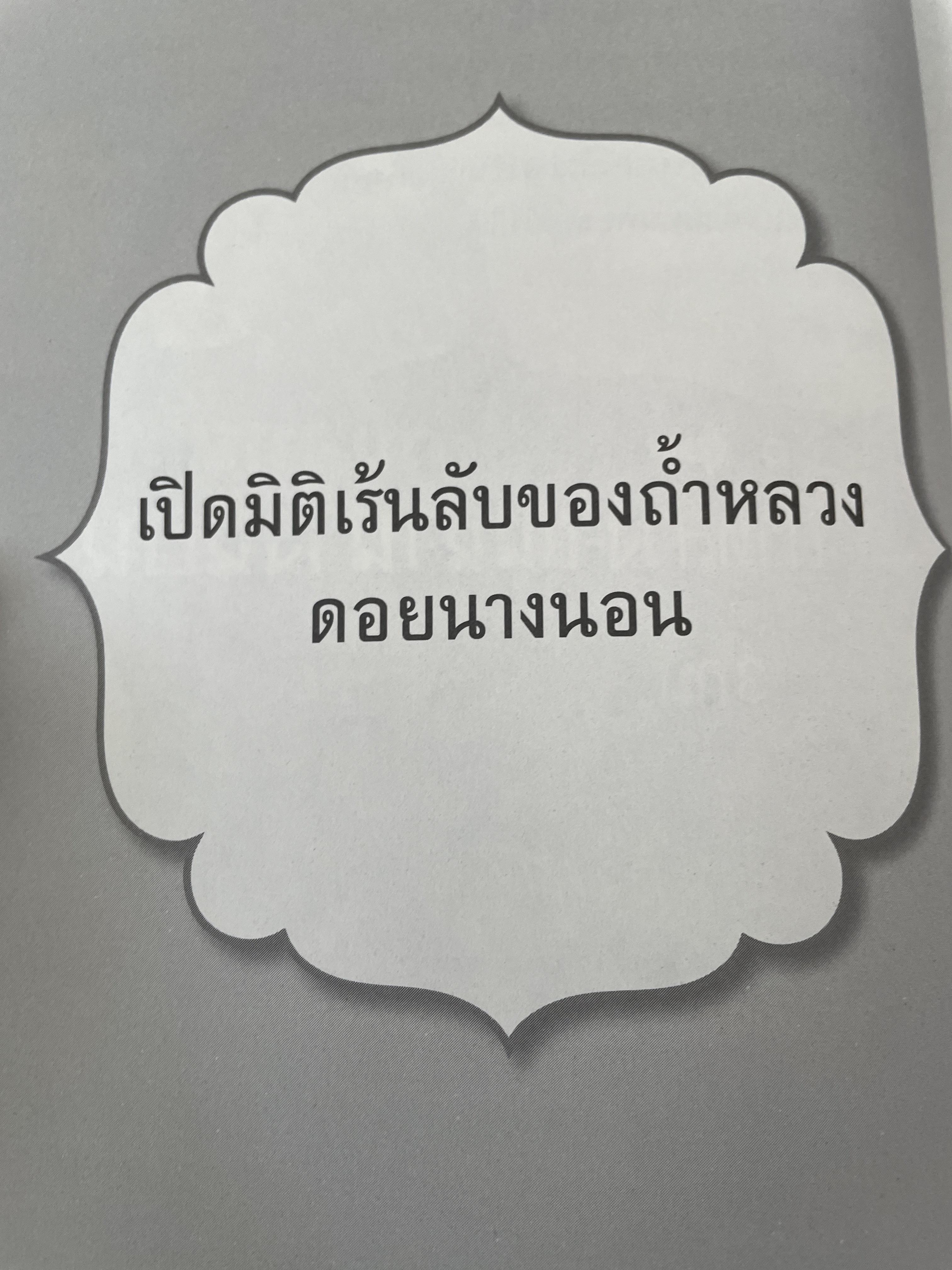 ครูบาบุญชุ่ม ญาณสังวโร วัดพระธาตุดอนเรือง รัฐฉาน ประเทศ พม่า เป็นหนังสือชุดตามรอยพระอริยเจ้า 800 กรัม