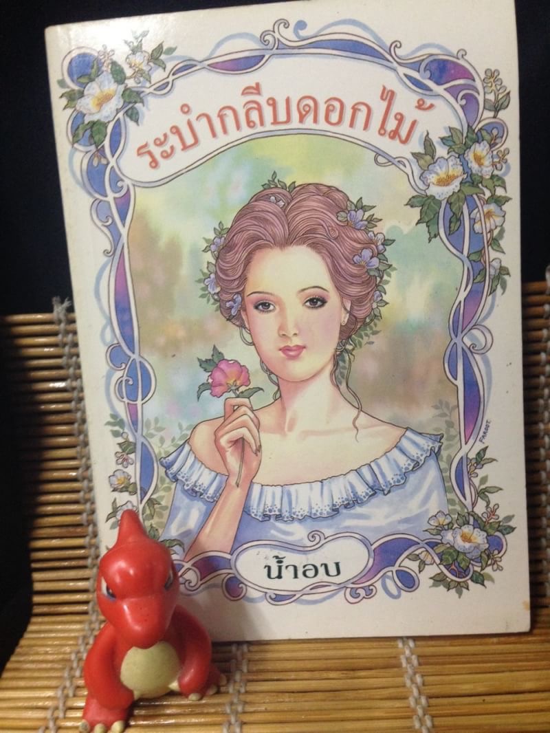 ระบำกลีบดอกไม้