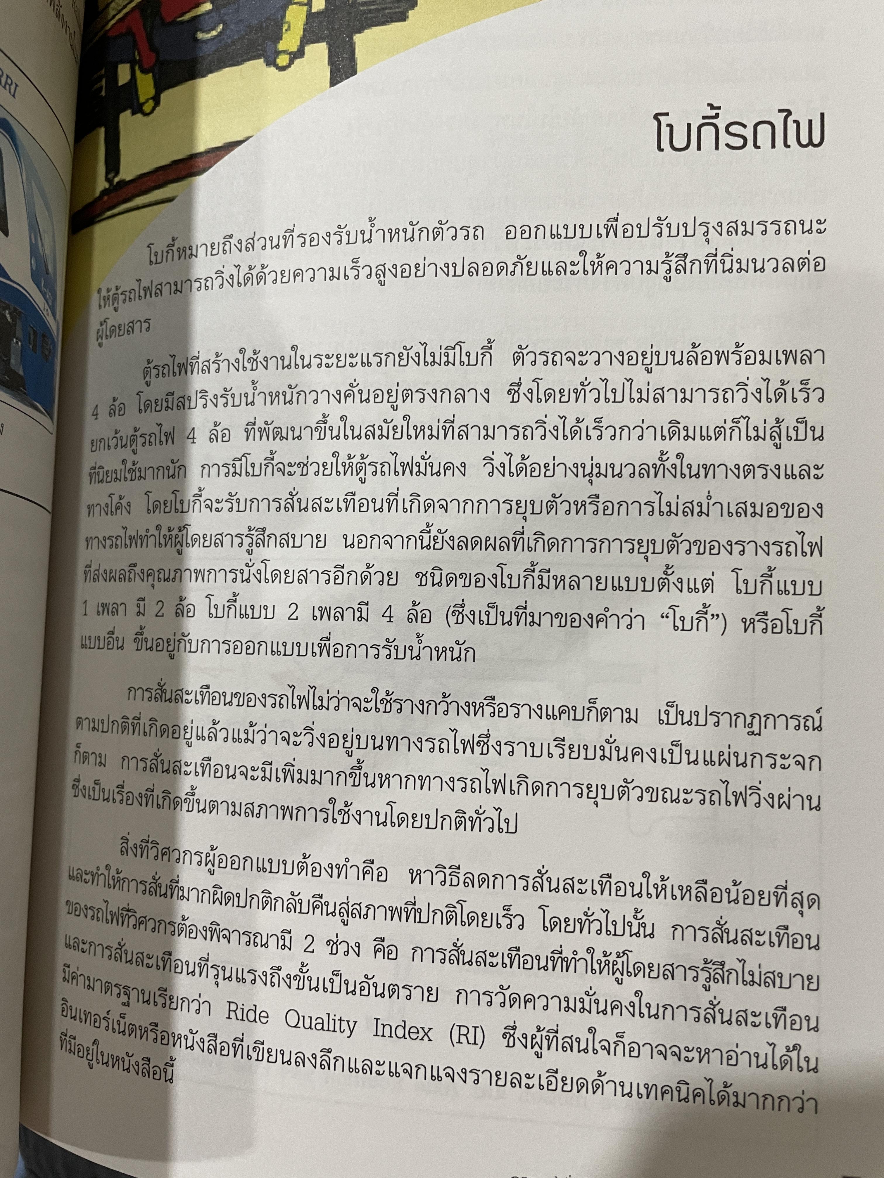 ช่างรถไฟ ความรู้ทั่วไปด้านวิศวกรรมรถไฟ โครงการพัฒนาระบบขนส่งทางรางและอุตสาหกรรมที่เกี่ยวเนื่องของประเทศไทย โดย นคร จันทศร 0 กก.