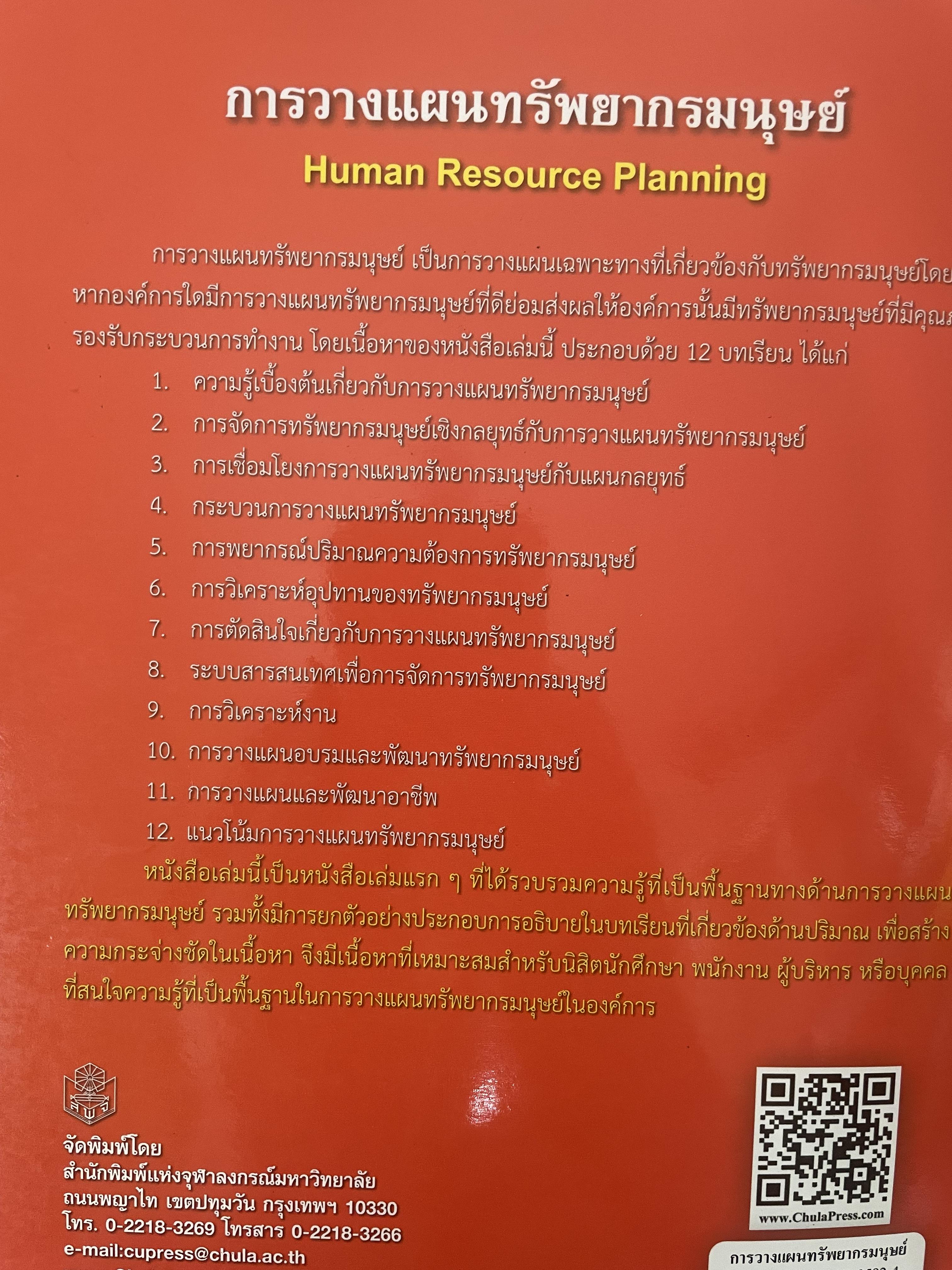 การวางแผนทรัพยากรมนุษย์ 1,400 กรัม