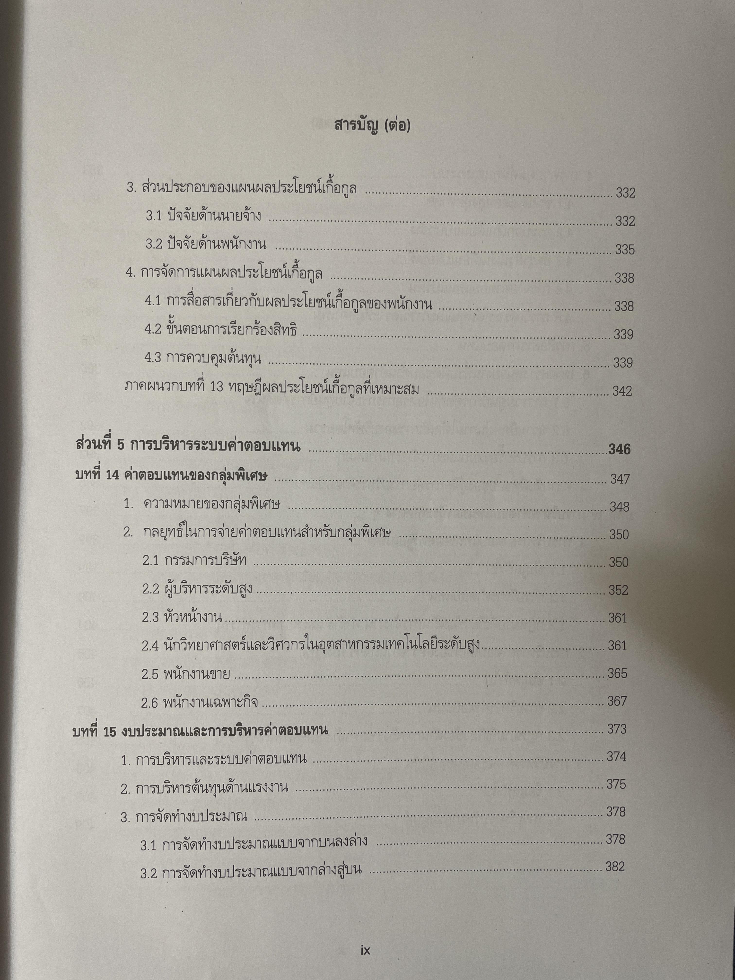 การบริหารค่าตอบแทนเชิงกลยุทธ์ Strategic Compensation Management ผู้เขียน ศาสตราจารย์ ดร.กัลยาณี เสนาสุ NIDA WISDOM for Change 4 กก.