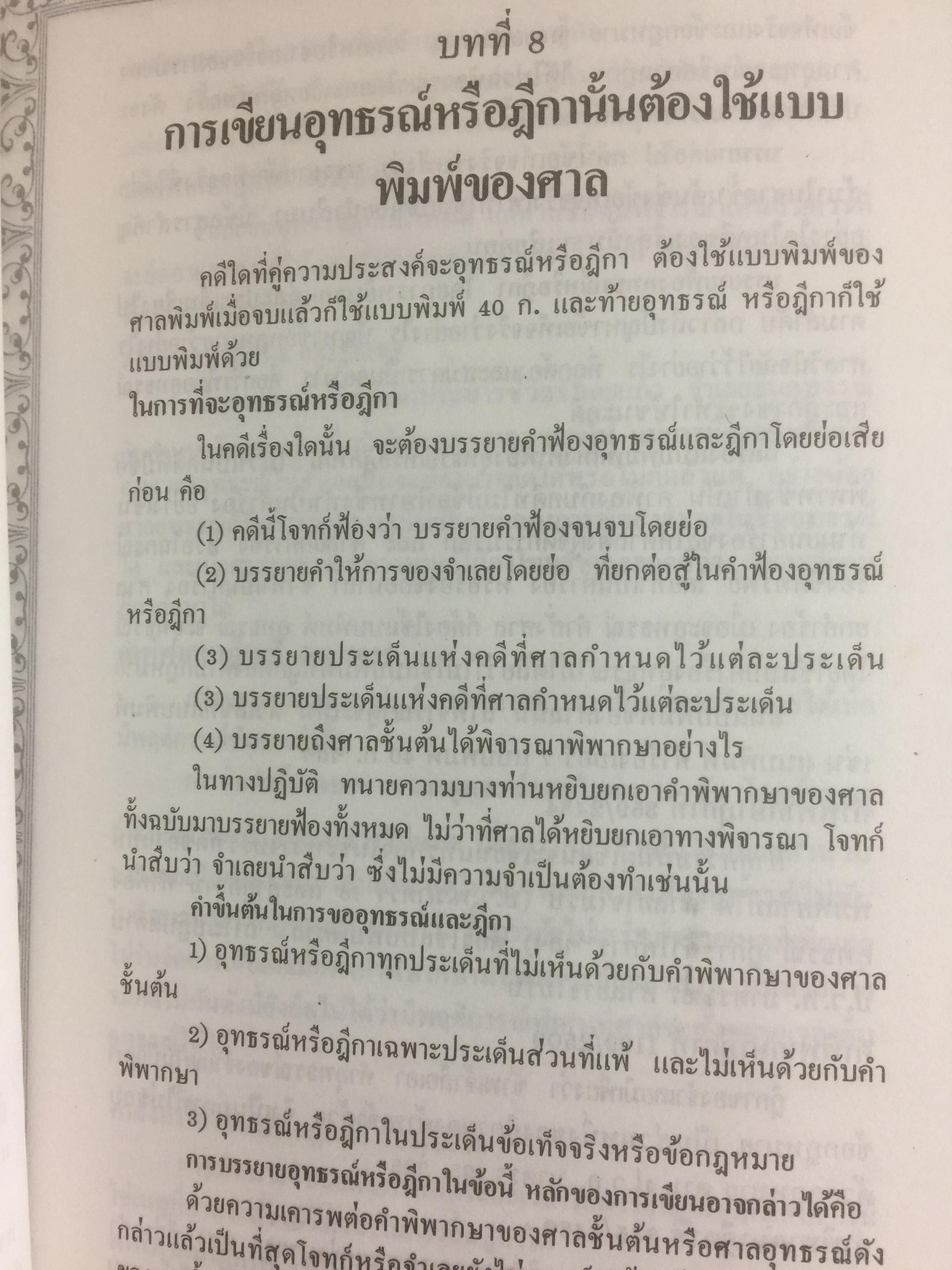 คู่มืการเขียนคำฟ้องในคดีอาญา โดย ม.ล.สุพร อิศรเสนา 0 กก.