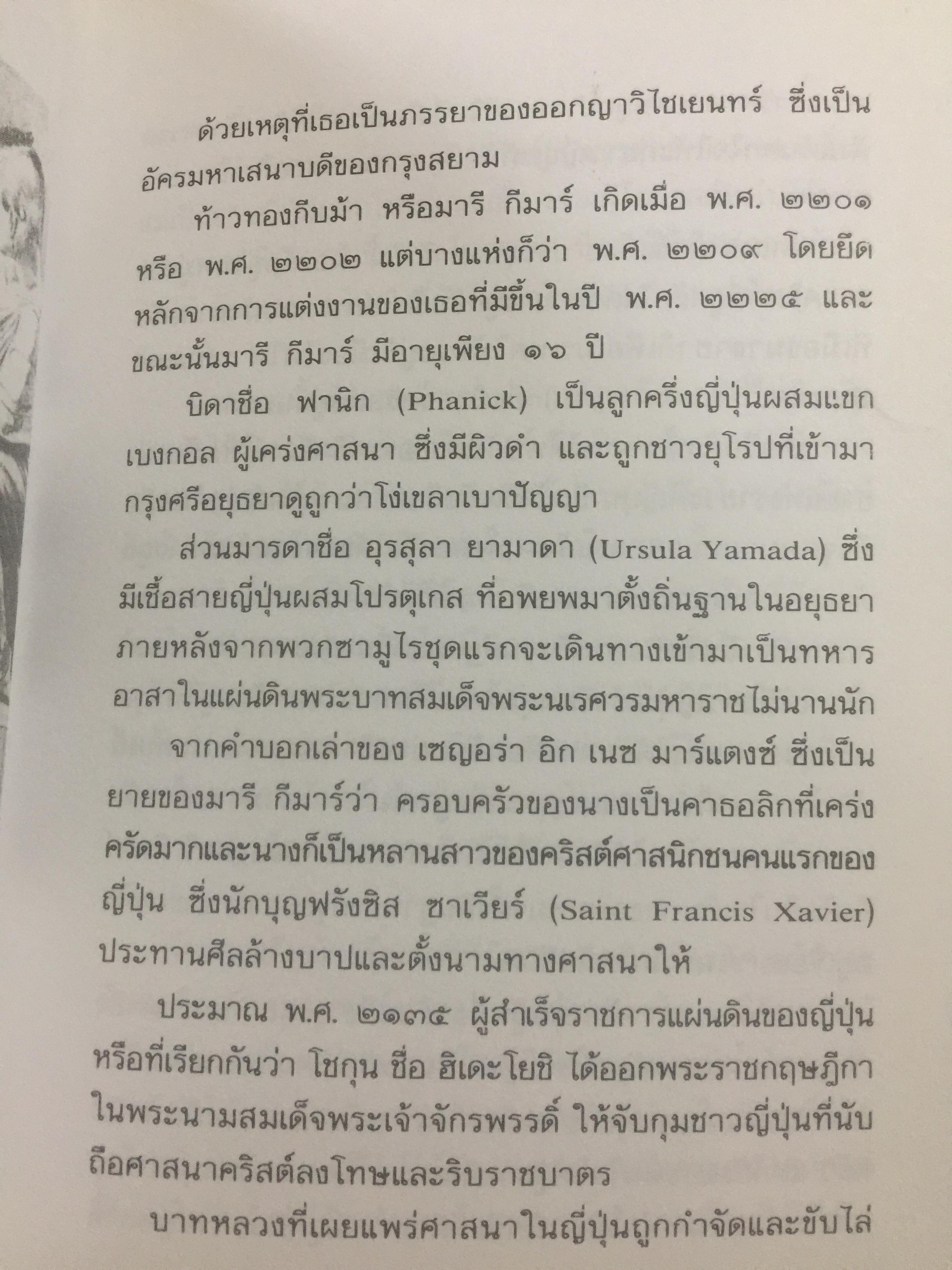 ท้าวทองกีบม้า. ราชินีขนมไทย และบุคคลสำคัญในประวัติศาสตร์อยุธยา 200 กรัม