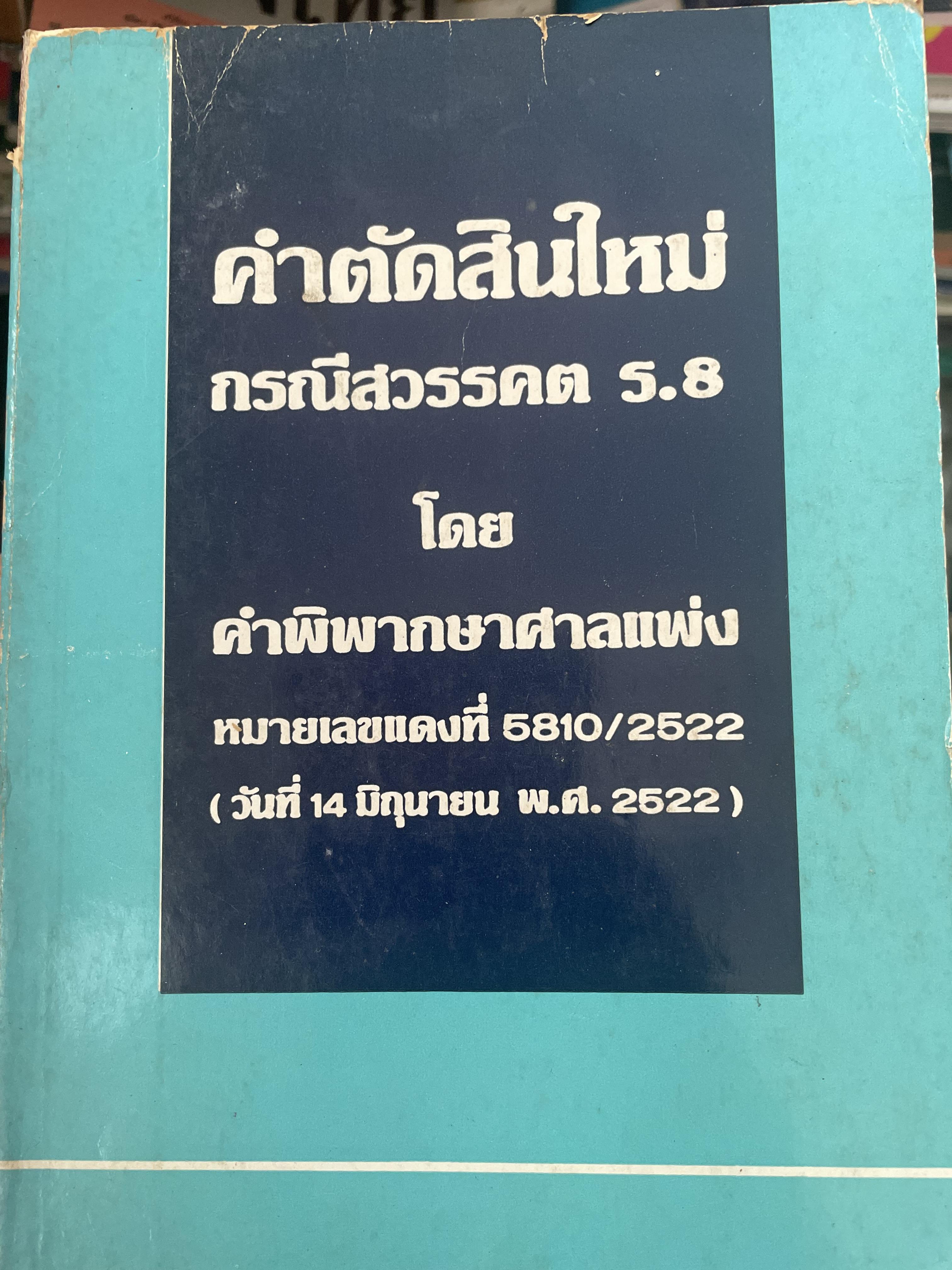 คำตัดสินใหม่ กรณีสวรรคต ร.8 โดย คำพิพากษาศาลแพ่ง หมายเลขแดงที่ 6810/2522 (วันที่ 14 มิถุนายน พ.ศ.2522) 800 กรัม