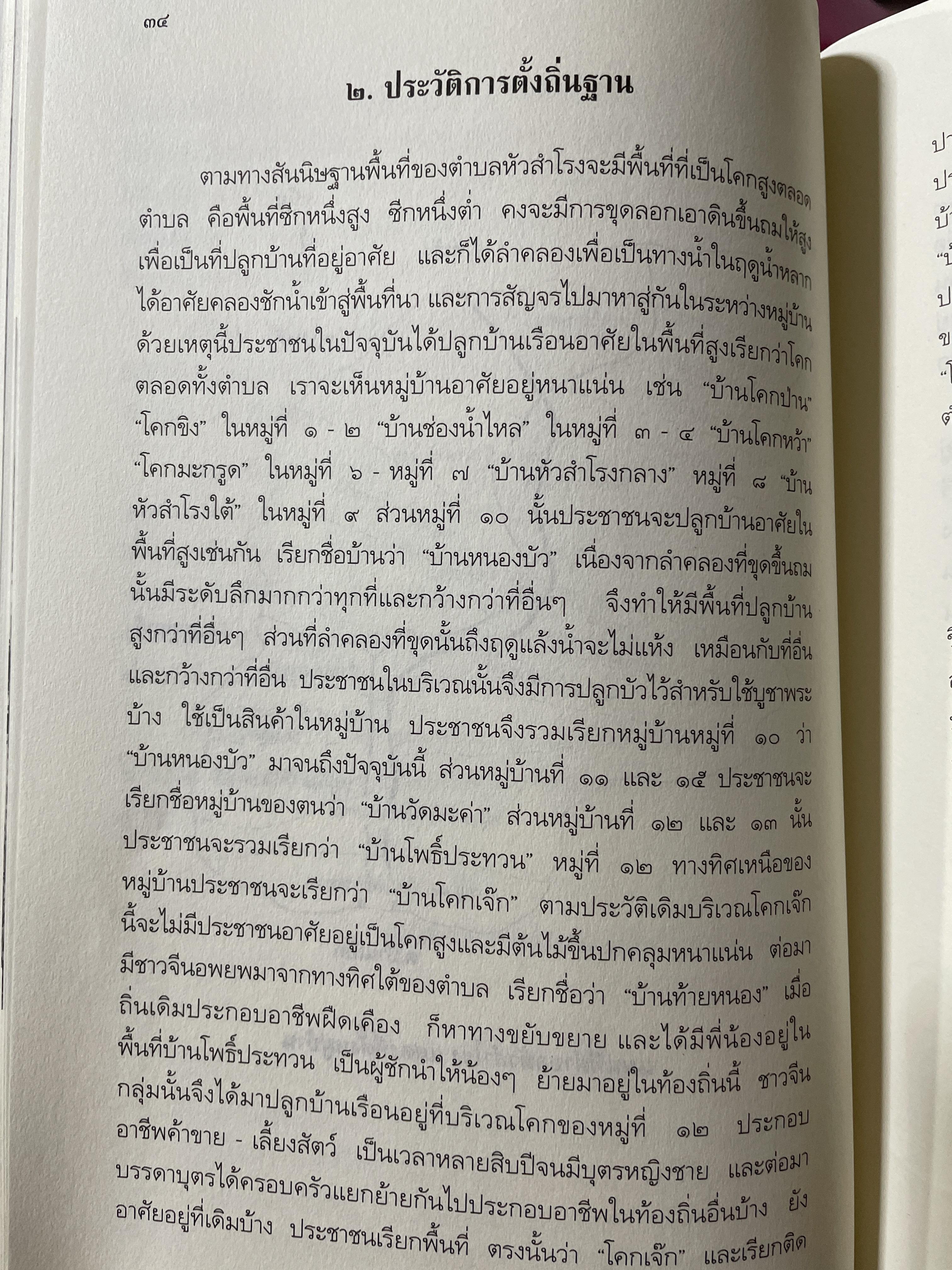 หัวสำโรง (อำเภอท่าวุ้ง จังหวัดลพบุรี) กรณีตัวอย่าง ประชาคมตำบลหัวสำโรง ฉบับปรับปรุงใหม่ พิมพ์ครั้งที่ 2 เป็นหนังสือข้อมูลท้องถิ่น ระดับตำบลที่สมบูรณ์ที่สุดเล่มแรกของเมืองไทย 4,500 กรัม