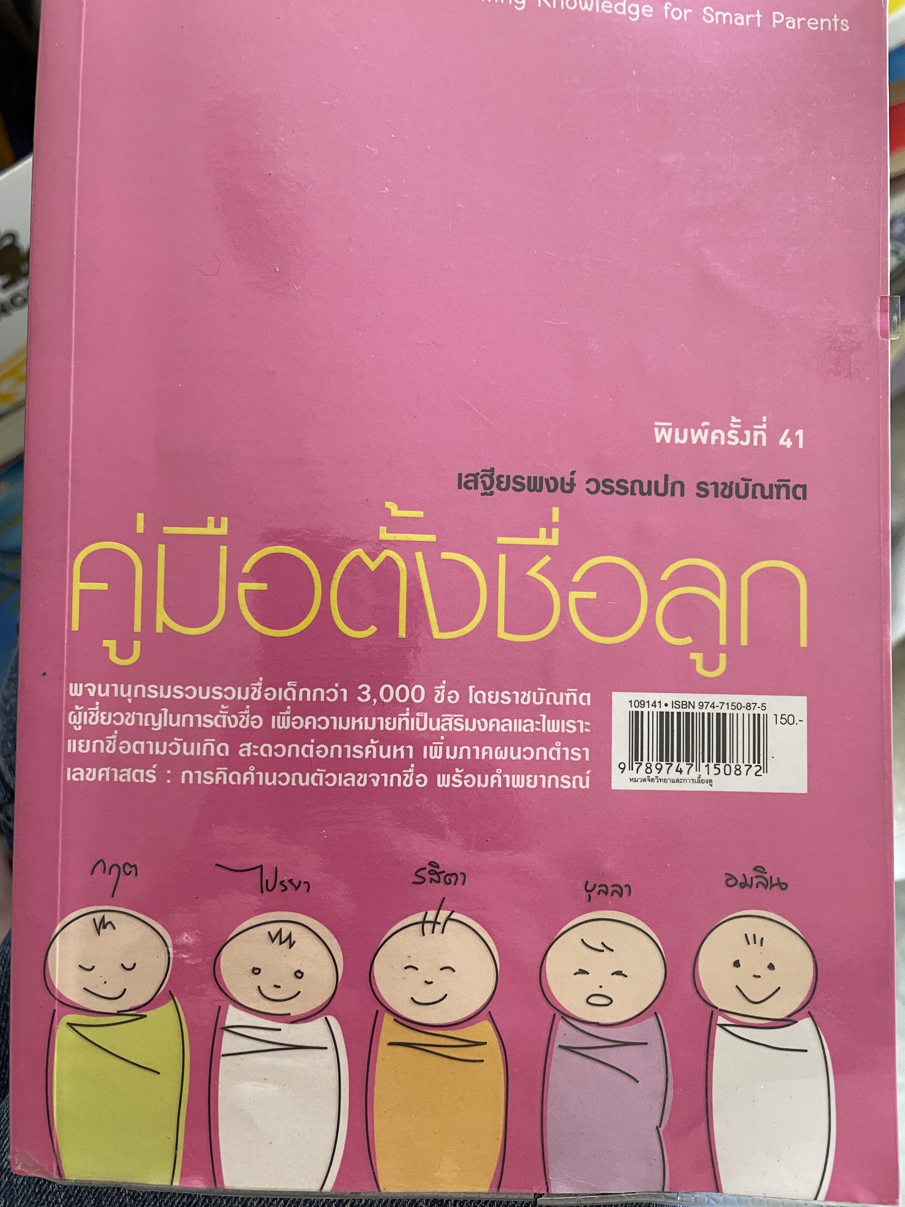 คู่มือตั้งชื่อลูก โดย เสฐียรพงษ์ วรรณปก 800 กรัม