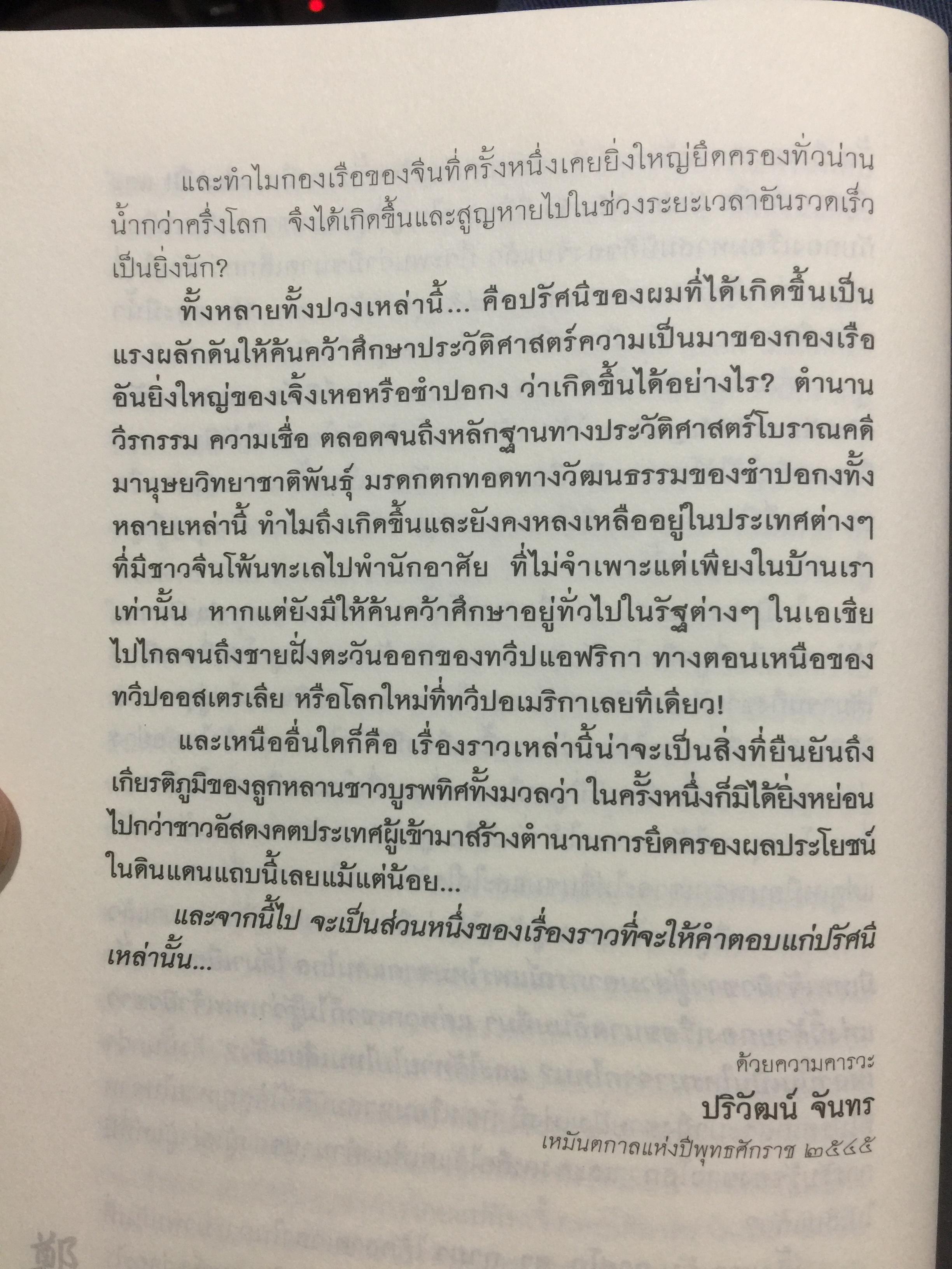 เจิ้งเหอ. แม่ทัพขันที “ซำปอกง”. กองเรือมหาสมบัติแห่งจักรพรรดิมังกร เพื่อสถาปนาราชวงศ์สุพรรณภูมิ ยึดครองราชอาณาจักรสยามกรุงศรีอยุธยา เป็นหนังสือชุดศิลปวัฒนธรรมฉบับพิเศษ ผู้เขียน ปริวัฒน์ จันทร. 0 กก.