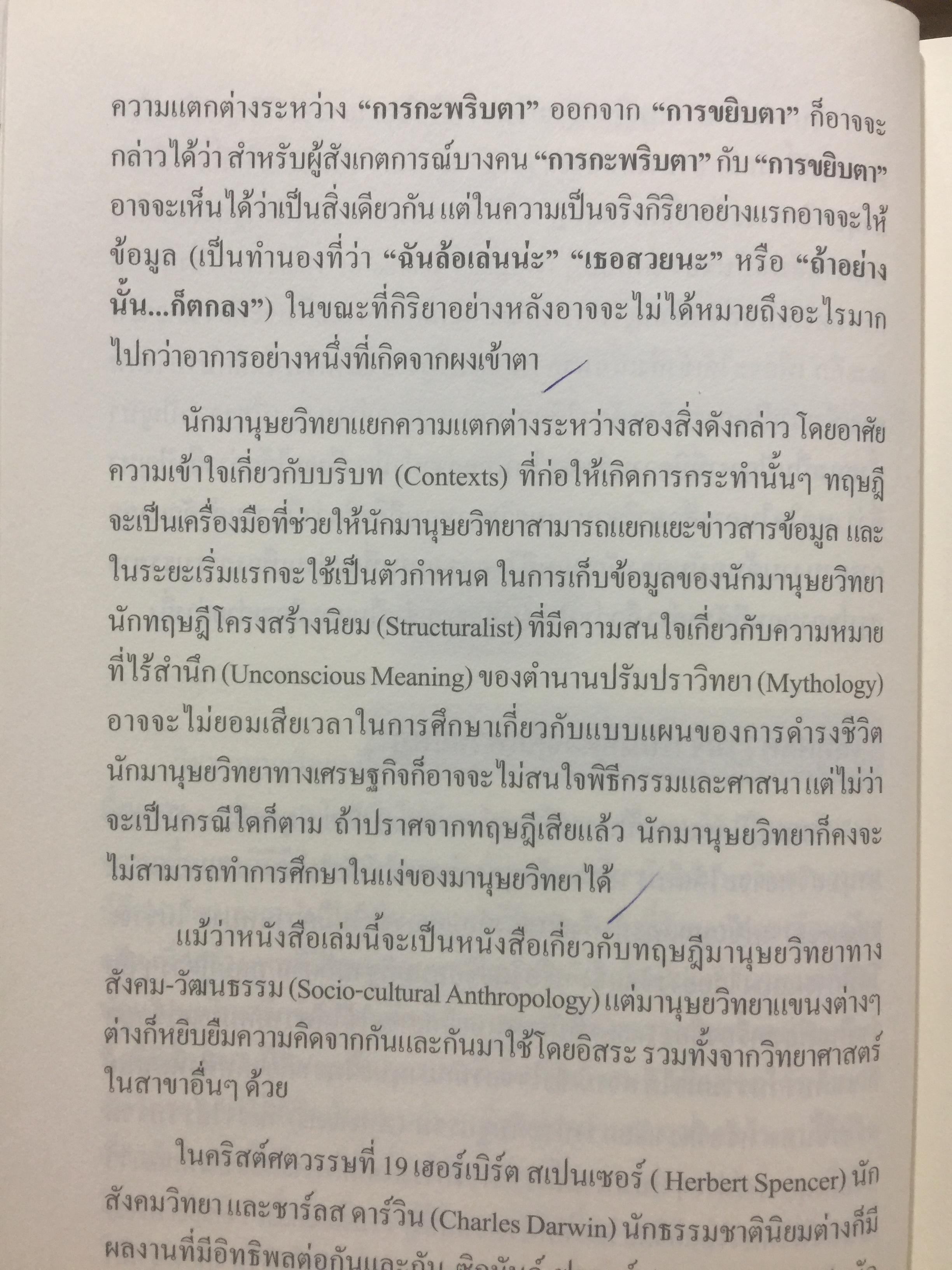 ทฤษฎีมานุษยวิทยา. พัฒนาการมโนทัศน์พื้นฐาน และทฤษฎี ทางสังคมวัฒนธรรม ภาคแก ผู้เขียน สุเทพ สุนทรเภสัช 0 กก.