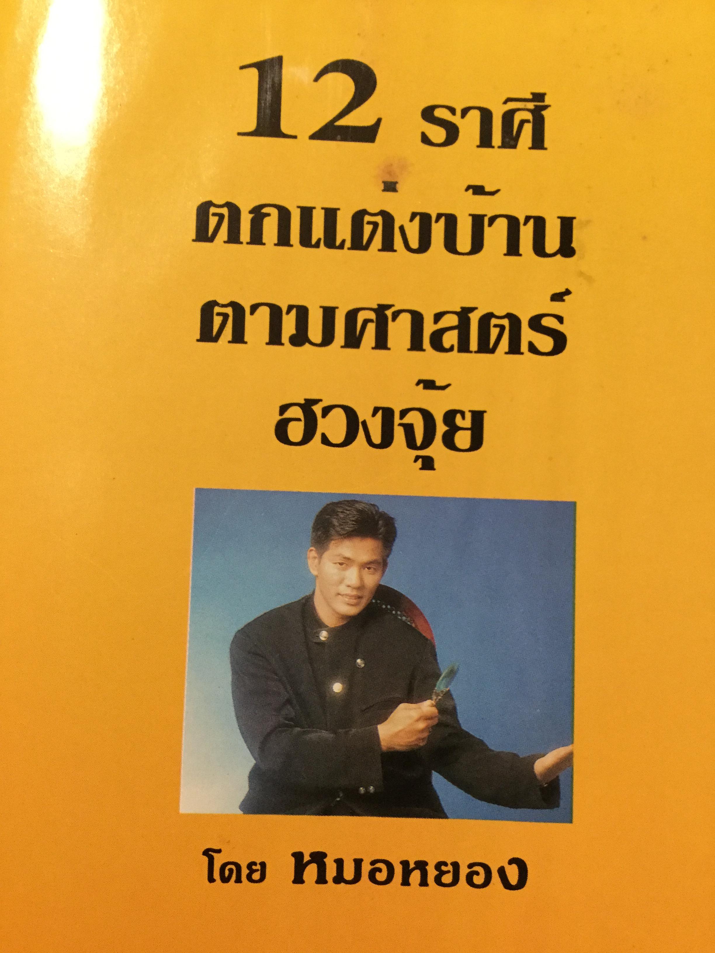 12 ราศี ตกแต่งบ้านตามศาสตร์ฮวงจุ้ย ผู้เขียน หมอหยอง 2,500 กรัม