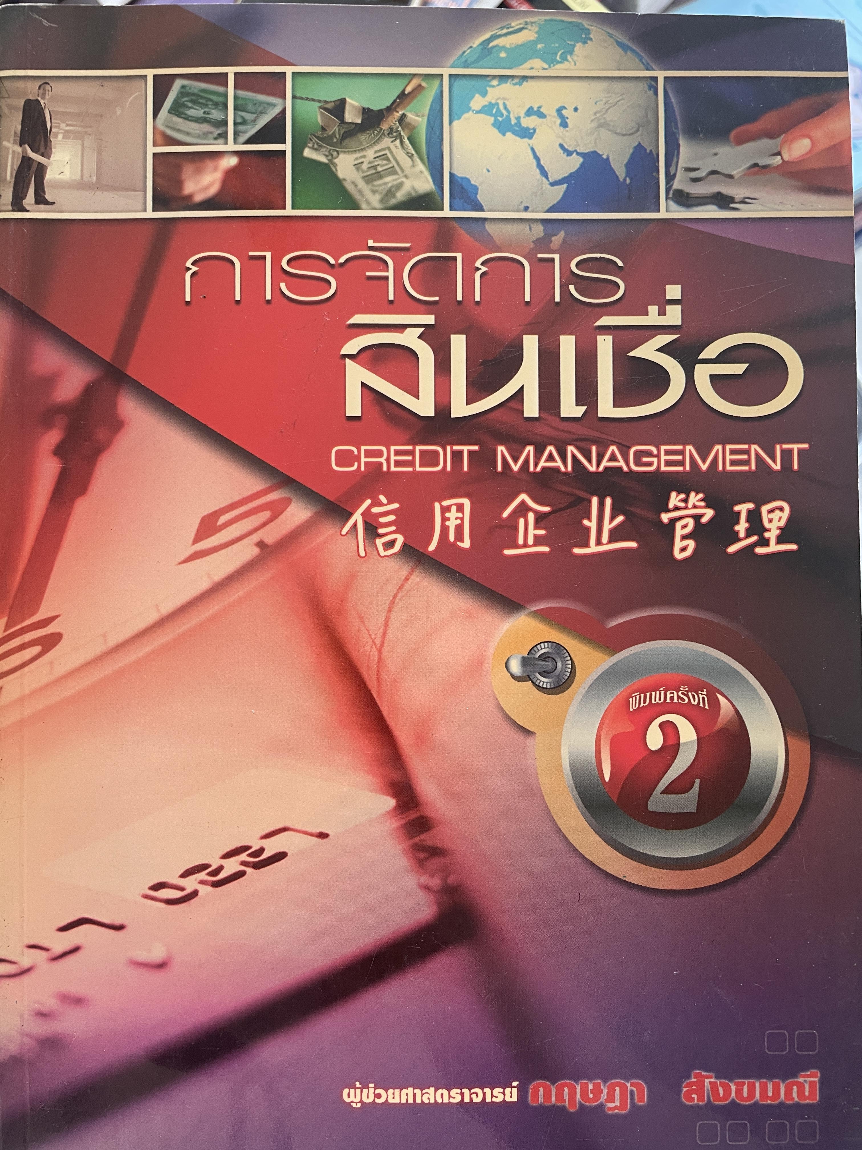 การจัดการสินเชื่อ CREDIT MANAGEMENT. พิมพ์ครั้งที่ 2 ผู้เขียน ผู้ช่วยศาสตราจารย์ กฤษฎา สังขมณี 3 กก.