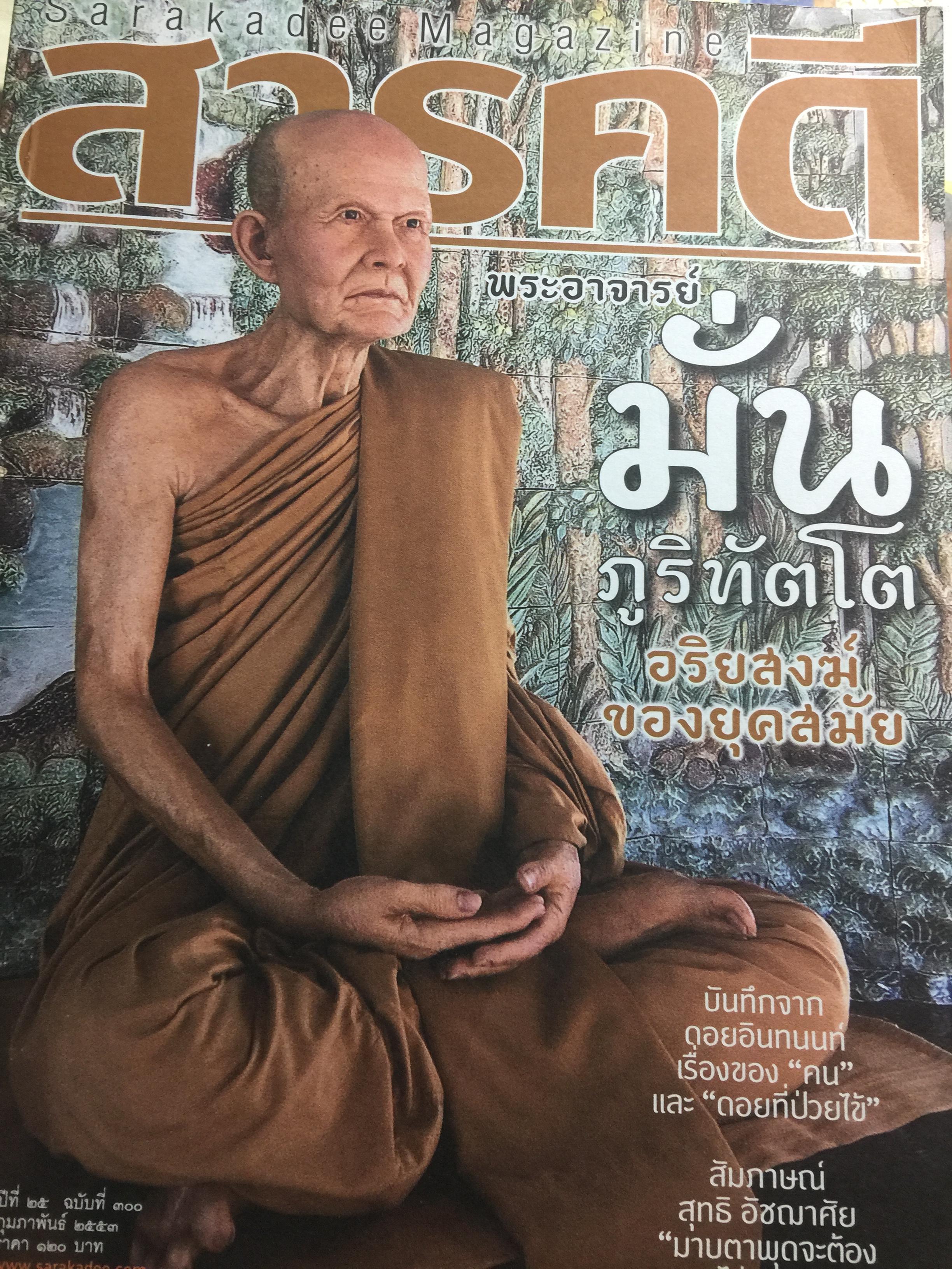 พระอาจารย์ มั่น ภูริทัตโต. อริยสงฆ์ของยุคสมัย. หนังสือสารคดีปีที่ 25 ฉบับที่ 300 กุมภาพันธ์ 2553 0 กก.