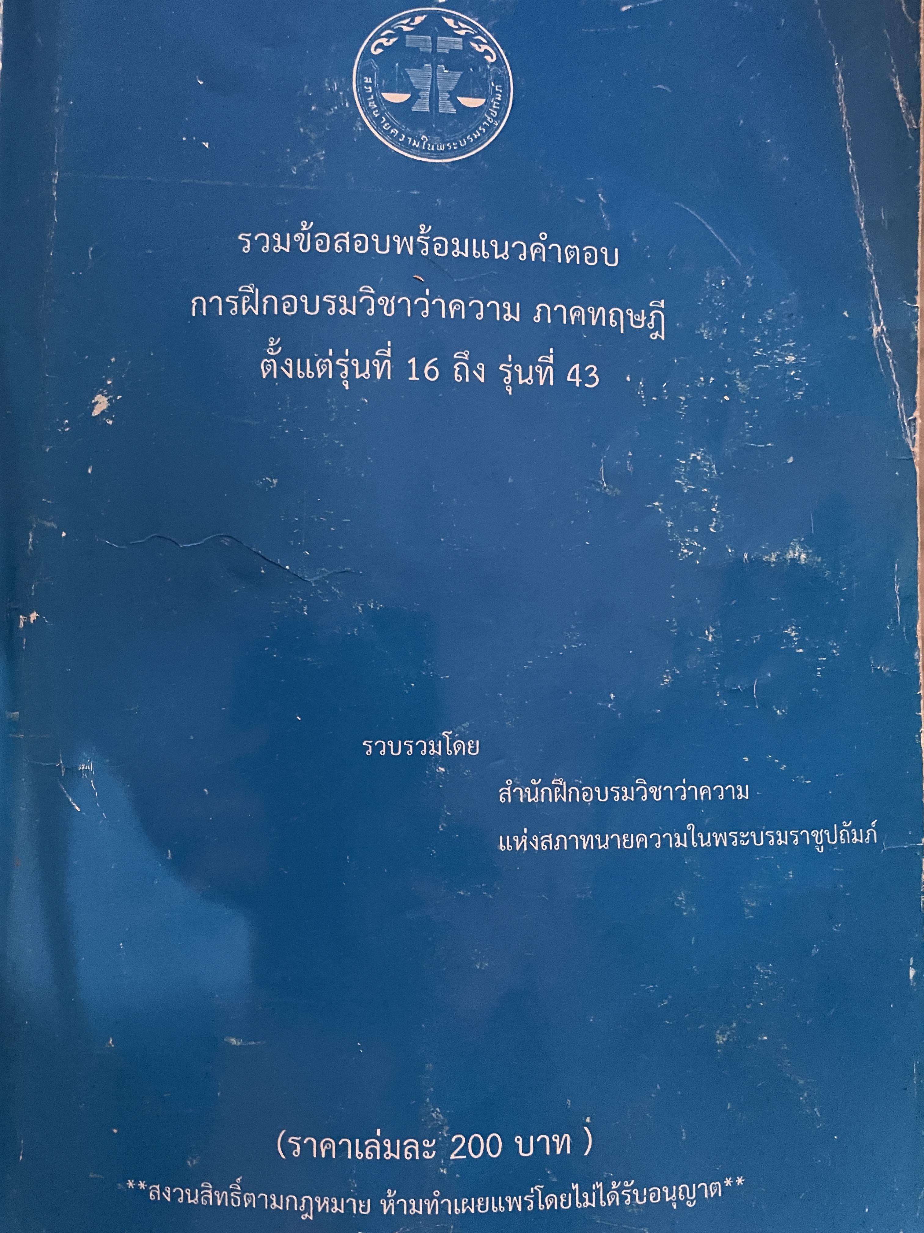 รวมข้อสอบพร้อมแนวคำตอบ การฝึกอบรมวิชาว่าความ ภาคทฤษฎี ตั้งแต่รุ่นที่ 16 ถึงรุ่นที่ 43 3 กก.