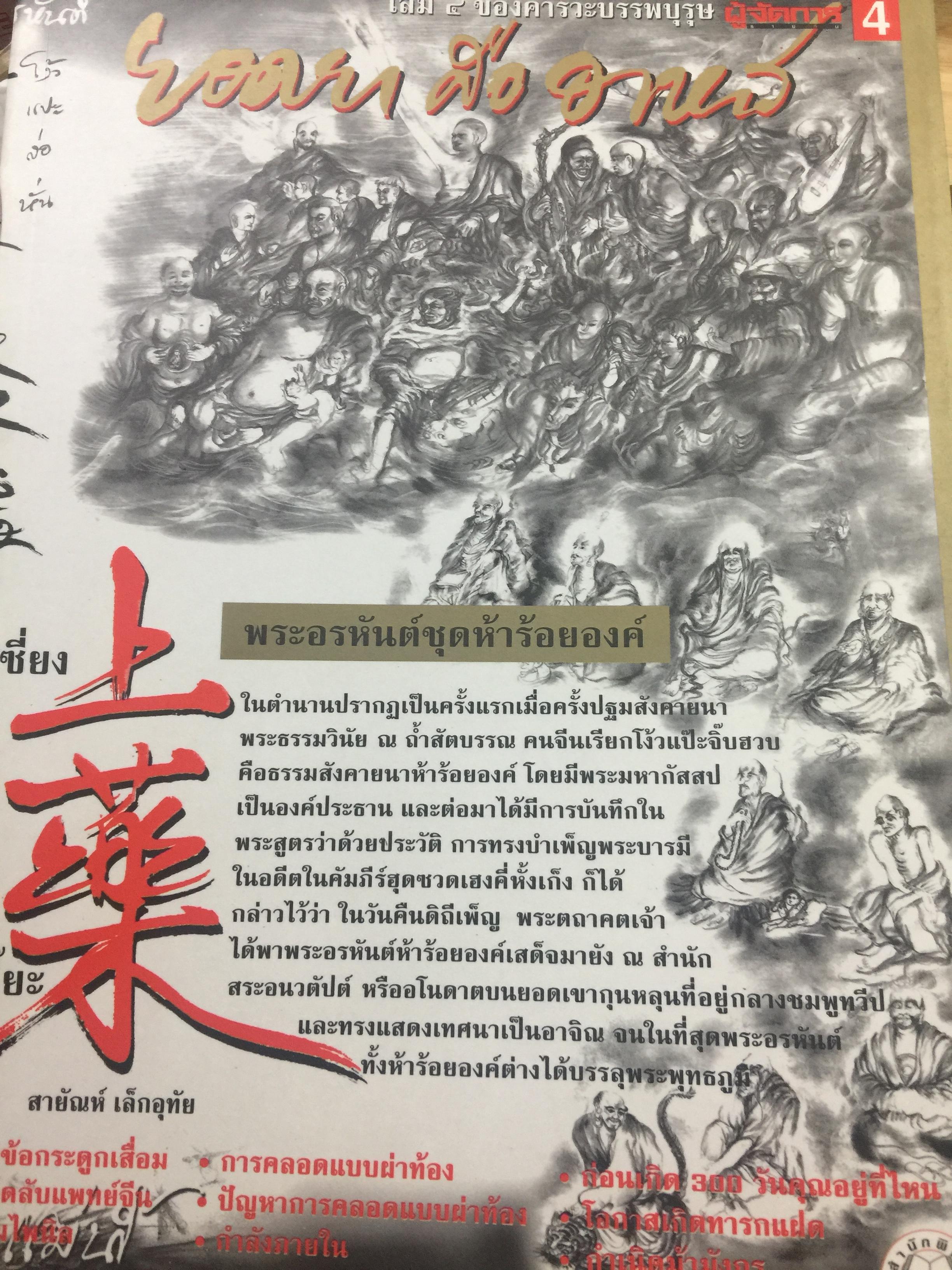 คารวะบรรพบุรุษ ชุด ยอดยาคืออาหาร. ผู้เขียน สายัณห์ เล็กอุทัย สำนักพิมพ์ ผู้จัดการ 0 กก.