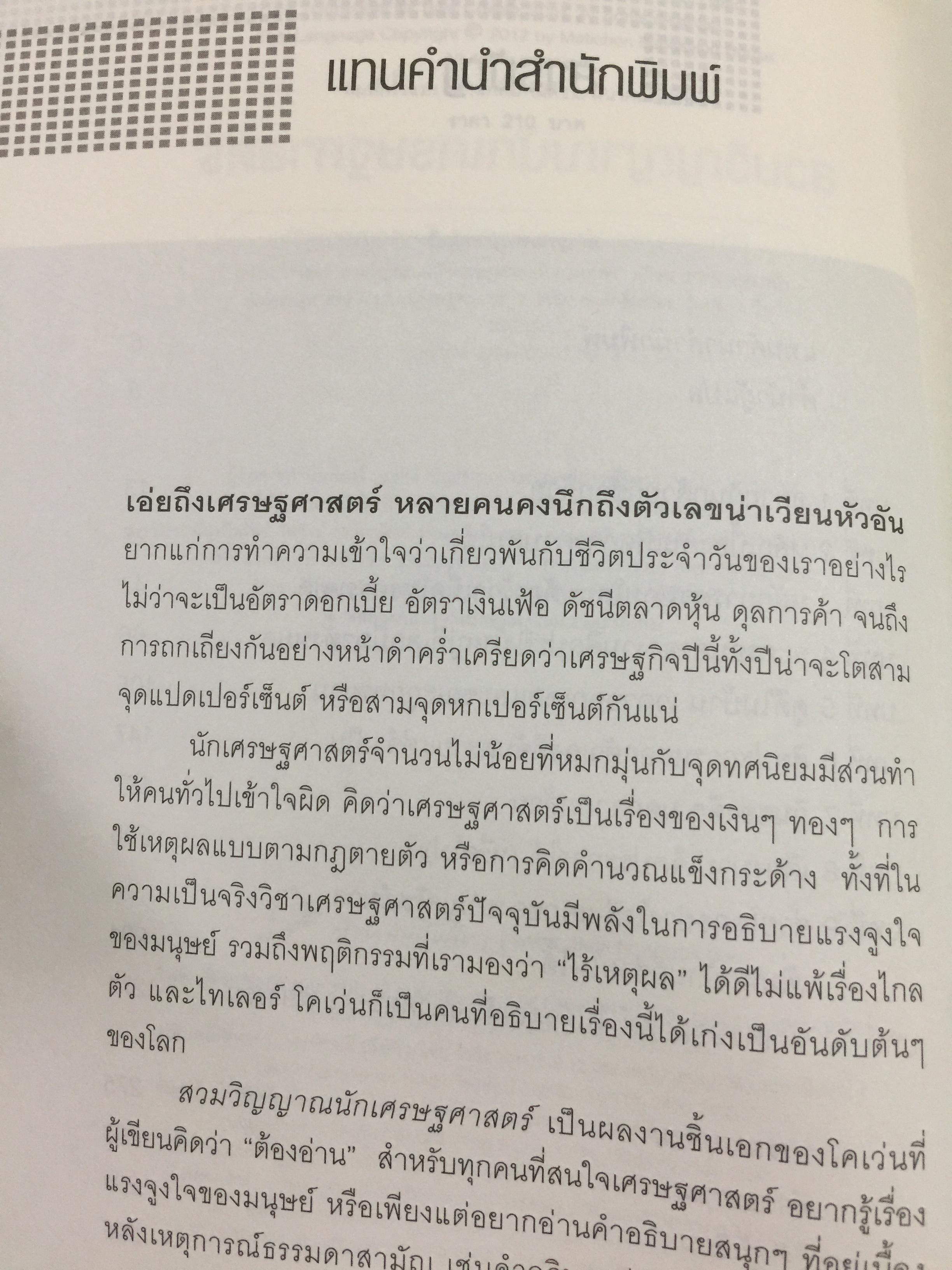 สวมวิญญาณ นักเศรษฐศาสตร์. Discover your inner economist. ผู้เขียน Tyler Cowen 0 กก.